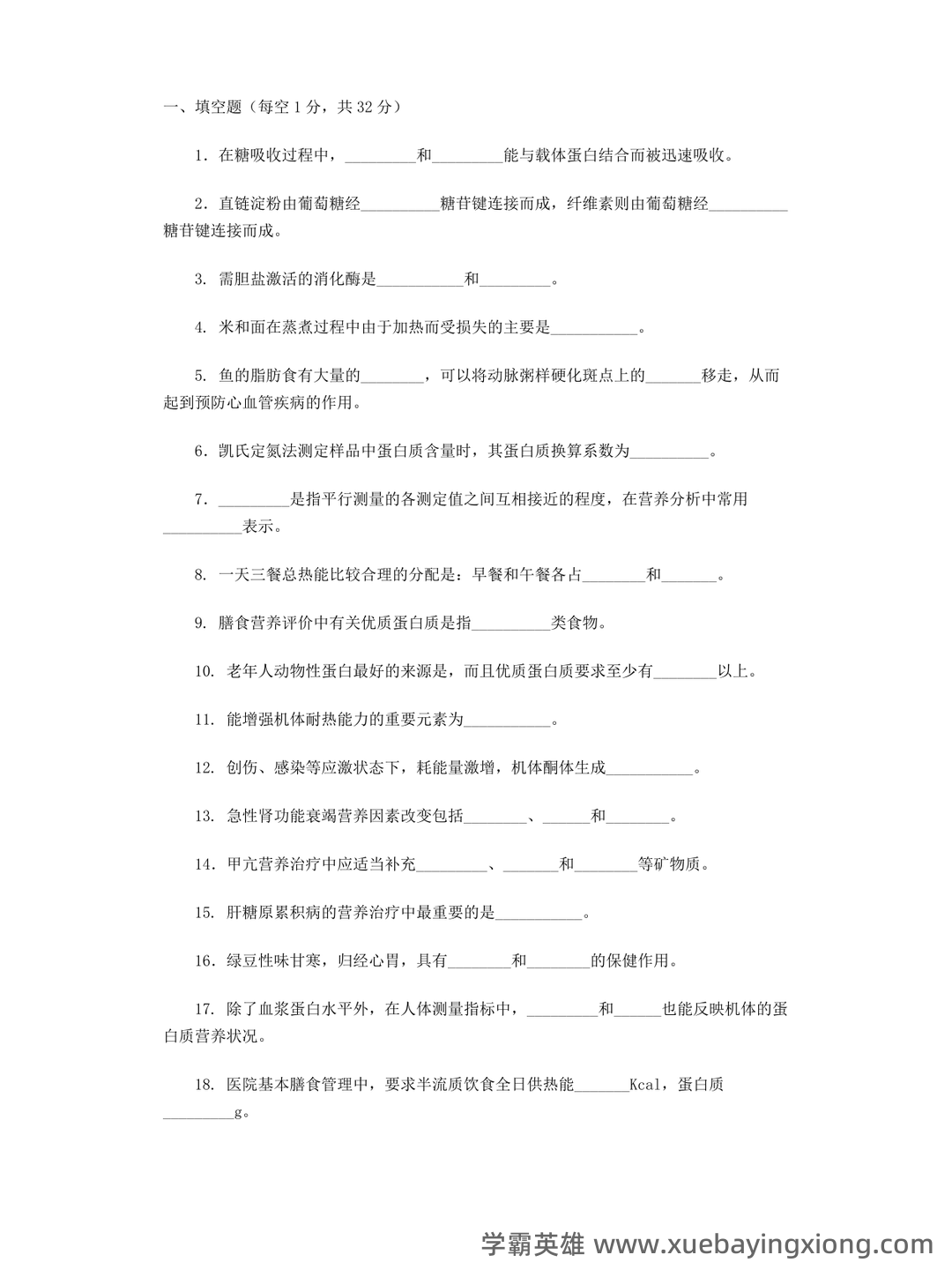 (完整版)食品营养学习题及答案.docx - 02_《食品营养学》复习资料_《食品营养学》试题及答案_第1页_学霸英雄_www.xuebayingxiong.com