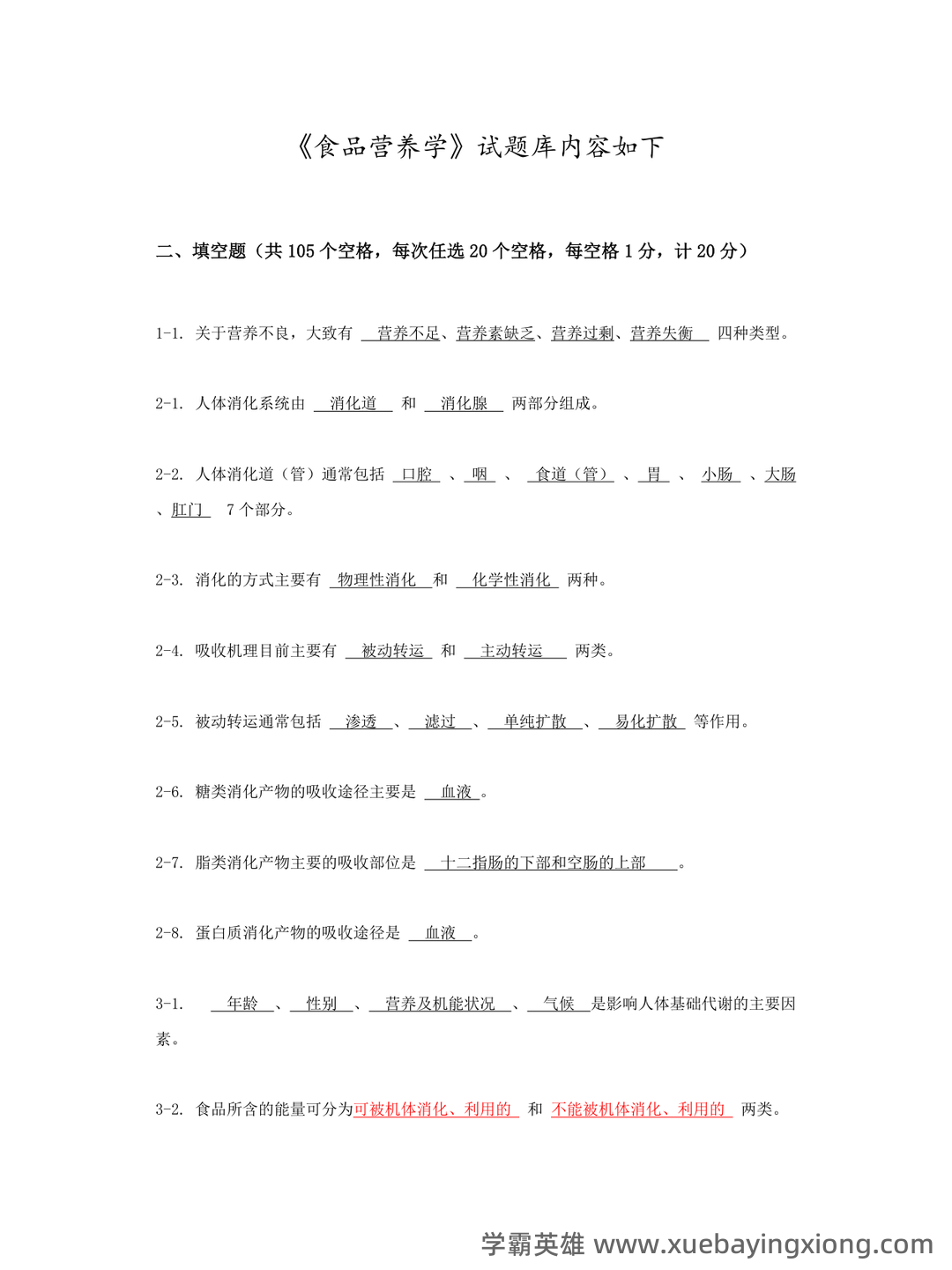 (完整版)食品营养学习题及答案.docx - 03_《食品营养学》复习资料_《食品营养学》试题库完结_第1页_学霸英雄_www.xuebayingxiong.com