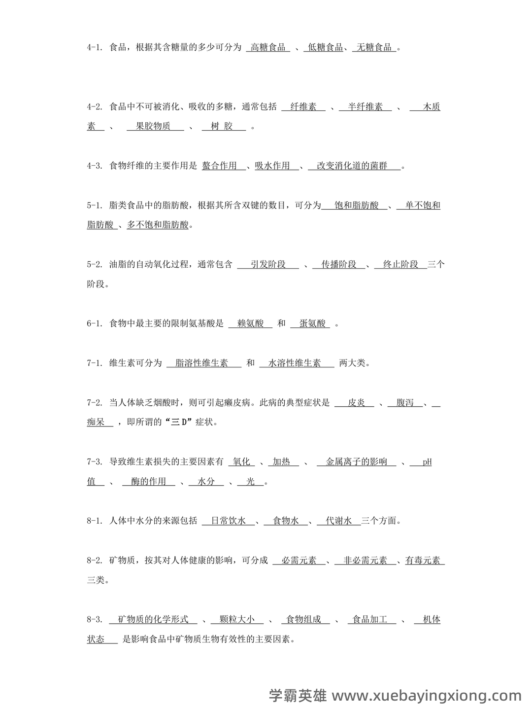 (完整版)食品营养学习题及答案.docx - 03_《食品营养学》复习资料_《食品营养学》试题库完结_第2页_学霸英雄_www.xuebayingxiong.com