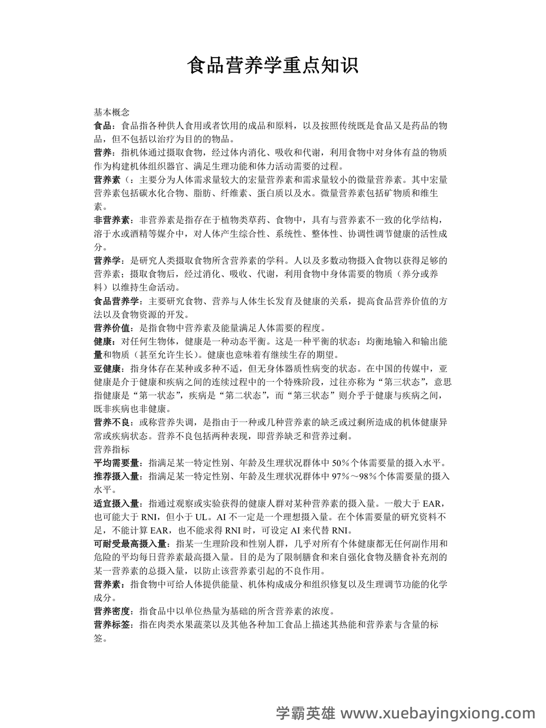 (完整版)食品营养学习题及答案.docx - 04_《食品营养学》复习资料_《食品营养学》重点知识_第1页_学霸英雄_www.xuebayingxiong.com