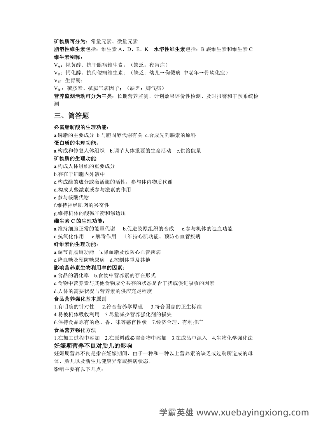 (完整版)食品营养学习题及答案.docx - 05_《食品营养学》复习资料_《食品营养学》重点知识总结_第2页_学霸英雄_www.xuebayingxiong.com