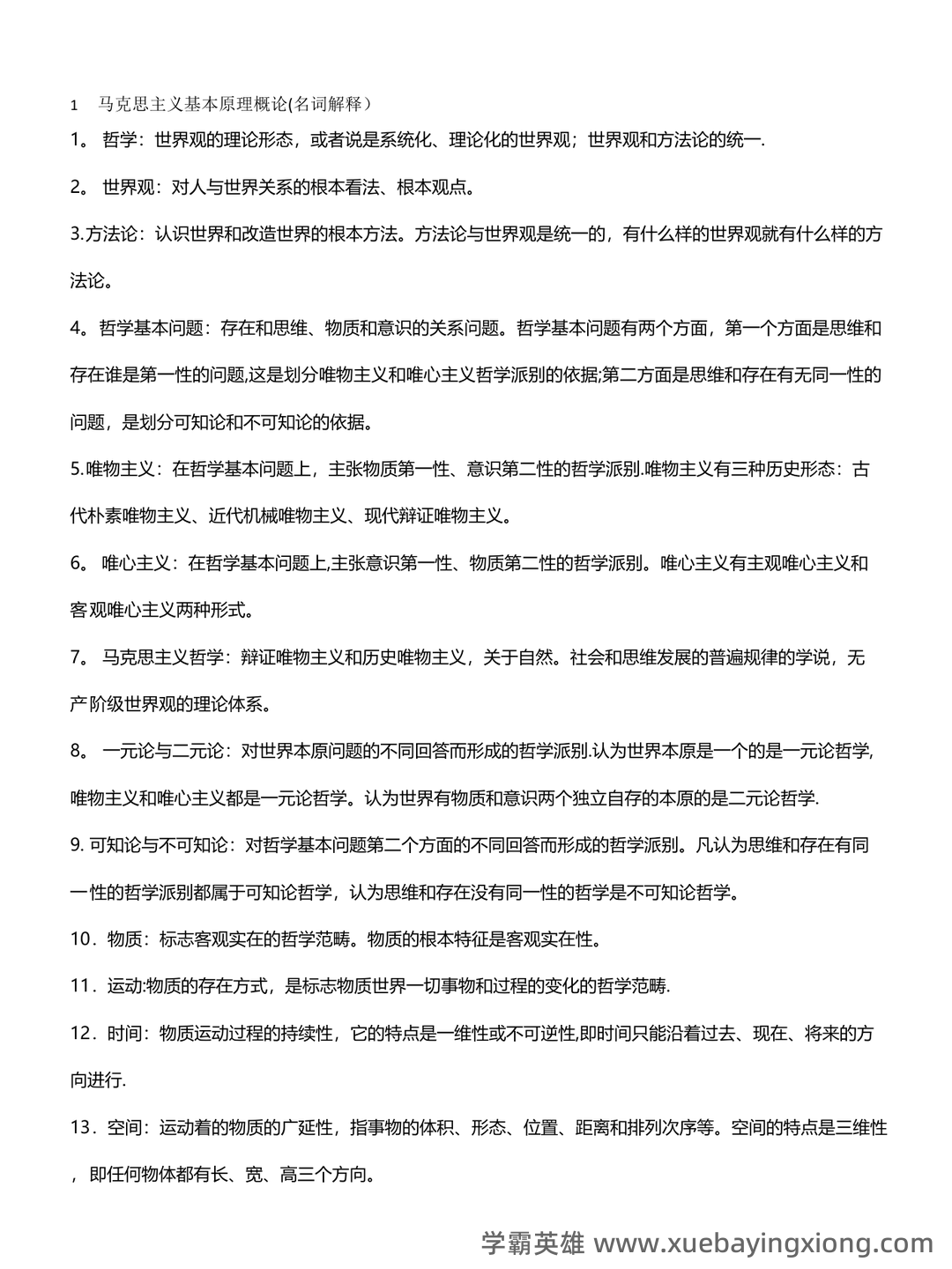 万字马原知识点整理(三小时速成版,过过过90+) - 01_《马克思主义基本原理》复习资料_《马克思主义基本原理》名词解释汇总_第1页_学霸英雄_www.xuebayingxiong.com 万字马原知识点整理(三小时速成版,过过过90+) - 01_《马克思主义基本原理》复习资料_《马克思主义基本原理》名词解释汇总_第1页_学霸英雄_www.xuebayingxiong.com