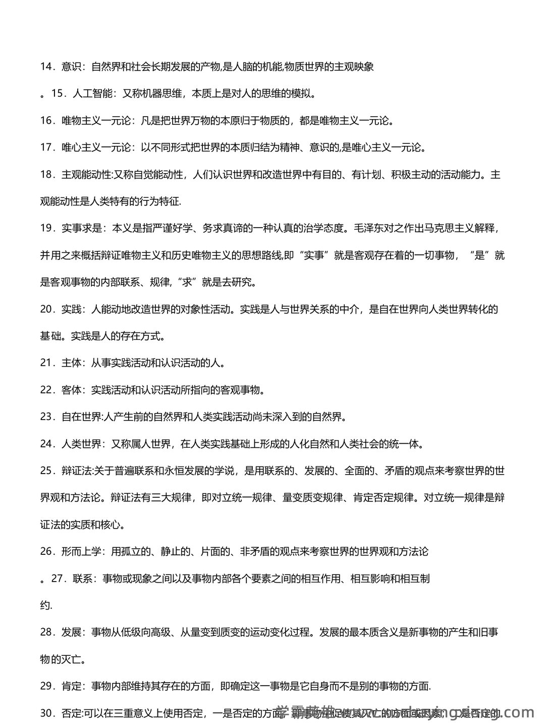 万字马原知识点整理(三小时速成版,过过过90+) - 01_《马克思主义基本原理》复习资料_《马克思主义基本原理》名词解释汇总_第2页_学霸英雄_www.xuebayingxiong.com 万字马原知识点整理(三小时速成版,过过过90+) - 01_《马克思主义基本原理》复习资料_《马克思主义基本原理》名词解释汇总_第2页_学霸英雄_www.xuebayingxiong.com
