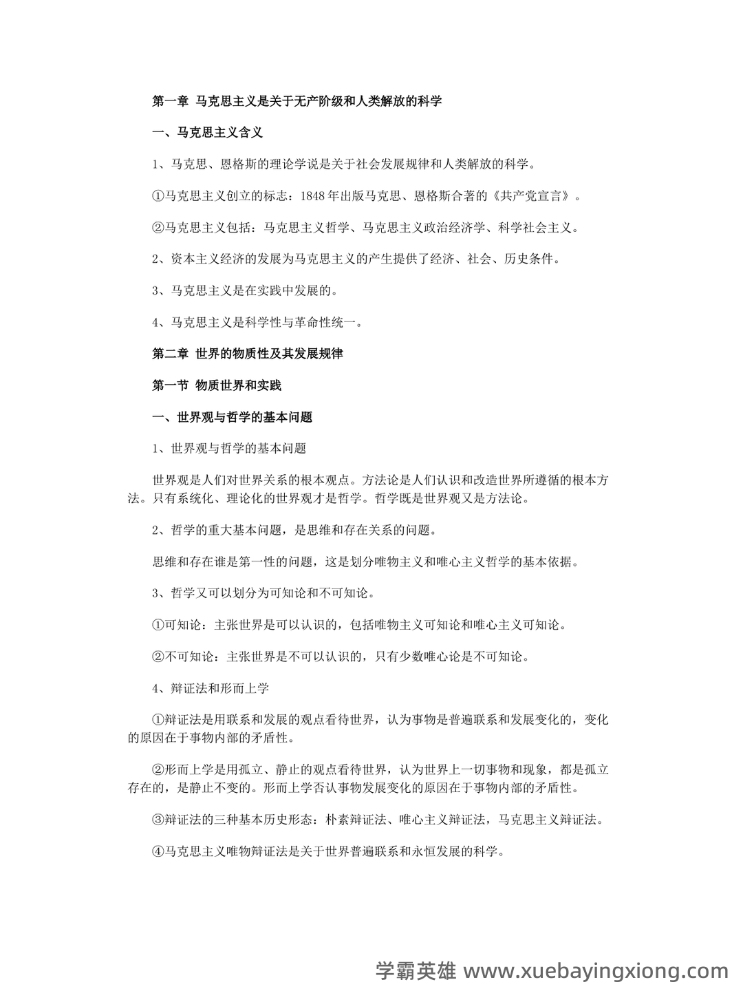 万字马原知识点整理(三小时速成版,过过过90+) - 02_《马克思主义基本原理》复习资料_《马克思主义基本原理》复习知识总结_第1页_学霸英雄_www.xuebayingxiong.com 万字马原知识点整理(三小时速成版,过过过90+) - 02_《马克思主义基本原理》复习资料_《马克思主义基本原理》复习知识总结_第1页_学霸英雄_www.xuebayingxiong.com
