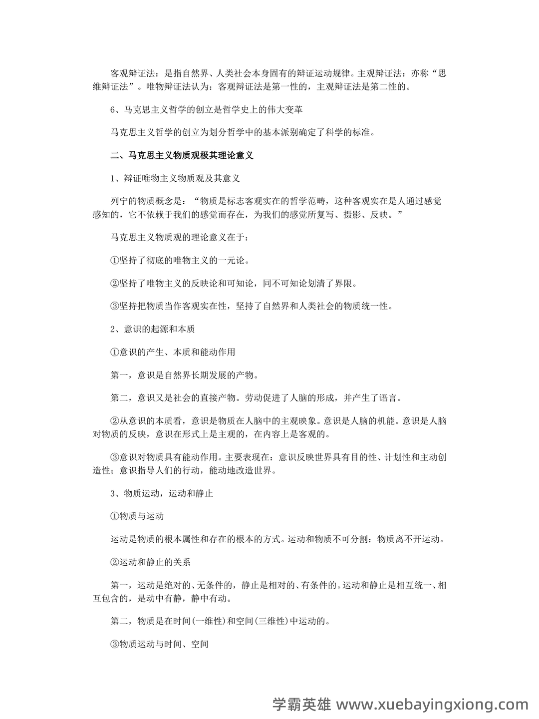 万字马原知识点整理(三小时速成版,过过过90+) - 02_《马克思主义基本原理》复习资料_《马克思主义基本原理》复习知识总结_第2页_学霸英雄_www.xuebayingxiong.com 万字马原知识点整理(三小时速成版,过过过90+) - 02_《马克思主义基本原理》复习资料_《马克思主义基本原理》复习知识总结_第2页_学霸英雄_www.xuebayingxiong.com