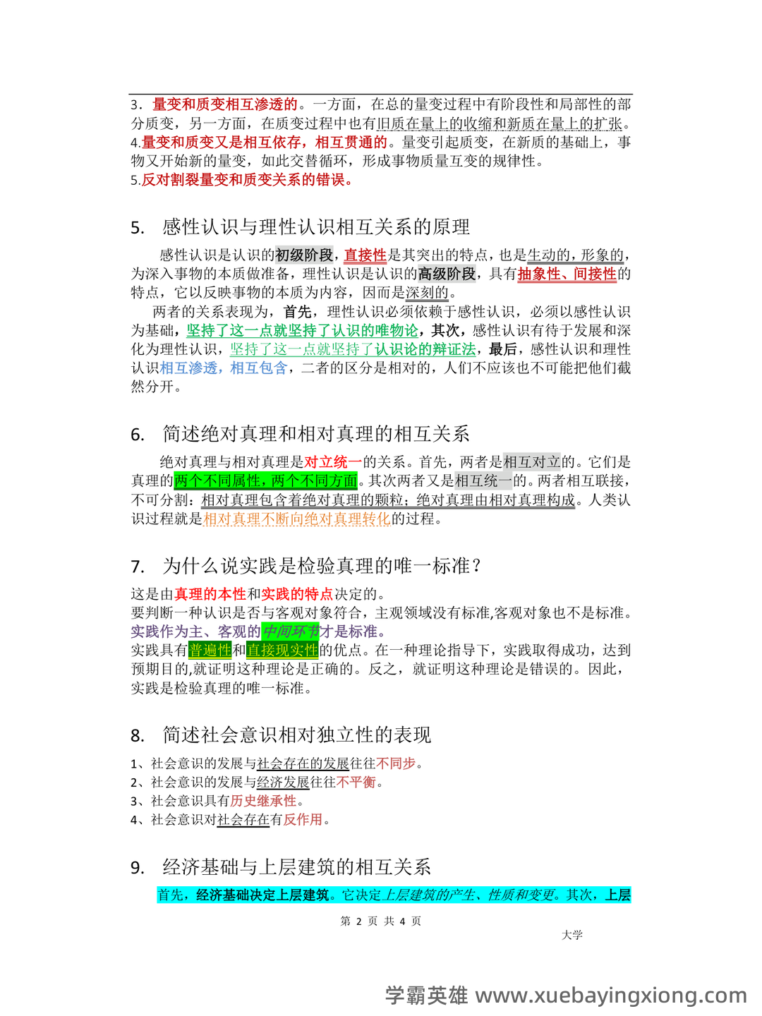 万字马原知识点整理(三小时速成版,过过过90+) - 03_《马克思主义基本原理》复习资料_《马克思主义基本原理》必备大题_第2页_学霸英雄_www.xuebayingxiong.com 万字马原知识点整理(三小时速成版,过过过90+) - 03_《马克思主义基本原理》复习资料_《马克思主义基本原理》必备大题_第2页_学霸英雄_www.xuebayingxiong.com