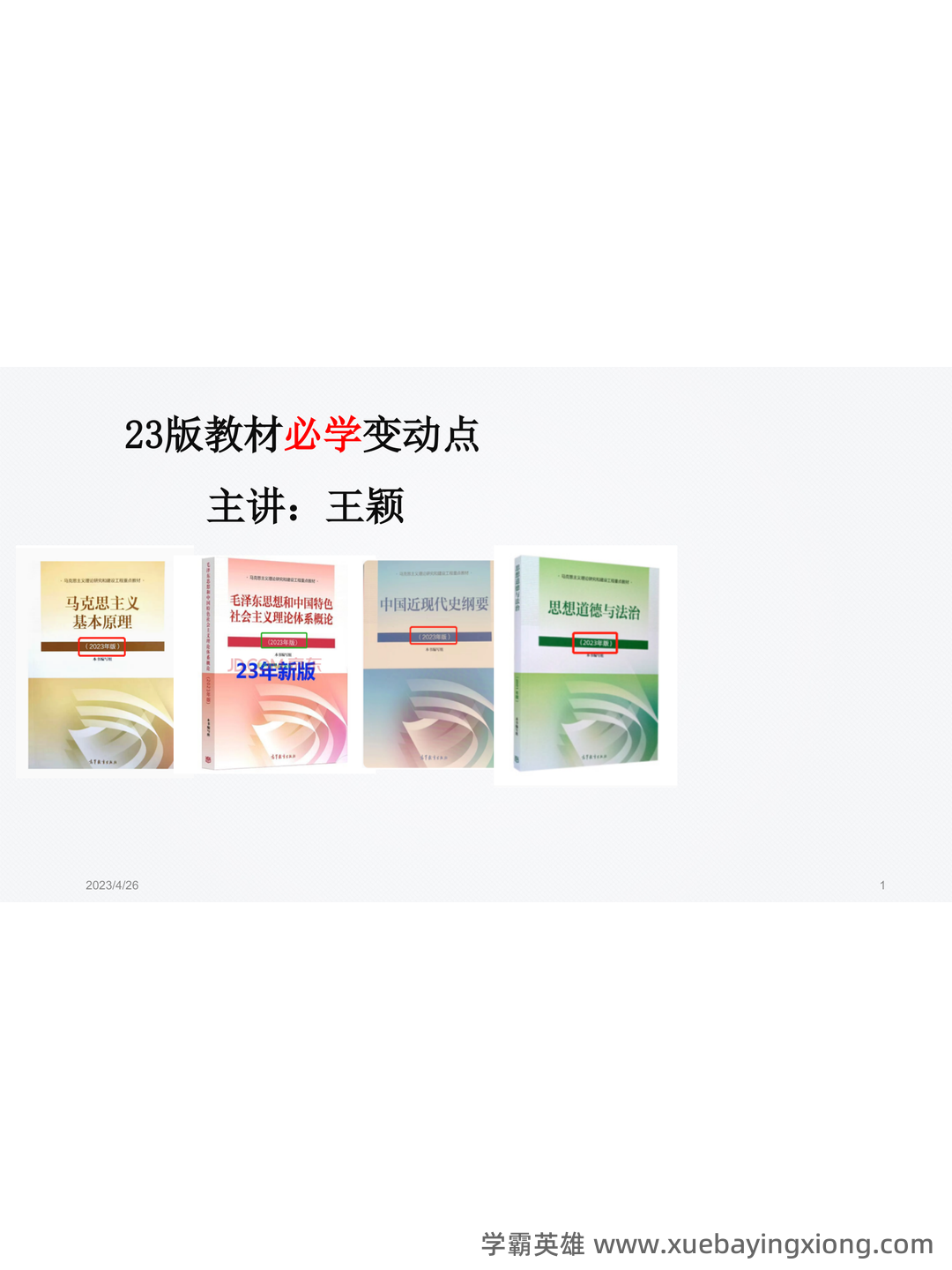 万字马原知识点整理(三小时速成版,过过过90+) - 05_《马克思主义基本原理》复习资料_《马克思主义基本原理》教材必学变动点_第1页_学霸英雄_www.xuebayingxiong.com 万字马原知识点整理(三小时速成版,过过过90+) - 05_《马克思主义基本原理》复习资料_《马克思主义基本原理》教材必学变动点_第1页_学霸英雄_www.xuebayingxiong.com