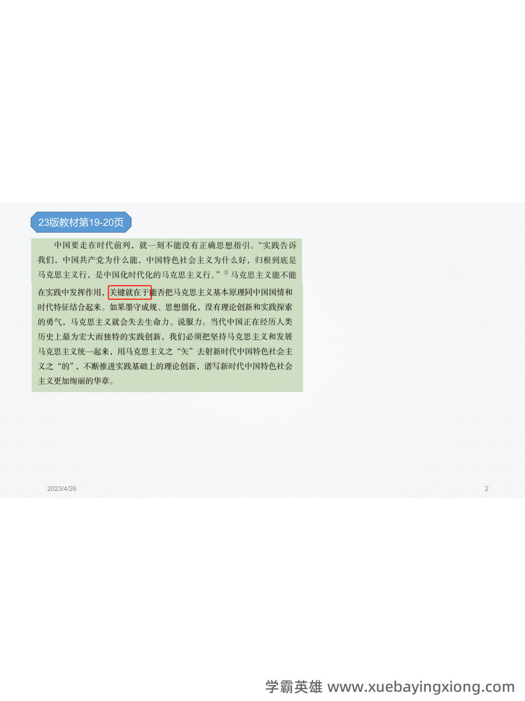 万字马原知识点整理(三小时速成版,过过过90+) - 05_《马克思主义基本原理》复习资料_《马克思主义基本原理》教材必学变动点_第2页_学霸英雄_www.xuebayingxiong.com 万字马原知识点整理(三小时速成版,过过过90+) - 05_《马克思主义基本原理》复习资料_《马克思主义基本原理》教材必学变动点_第2页_学霸英雄_www.xuebayingxiong.com
