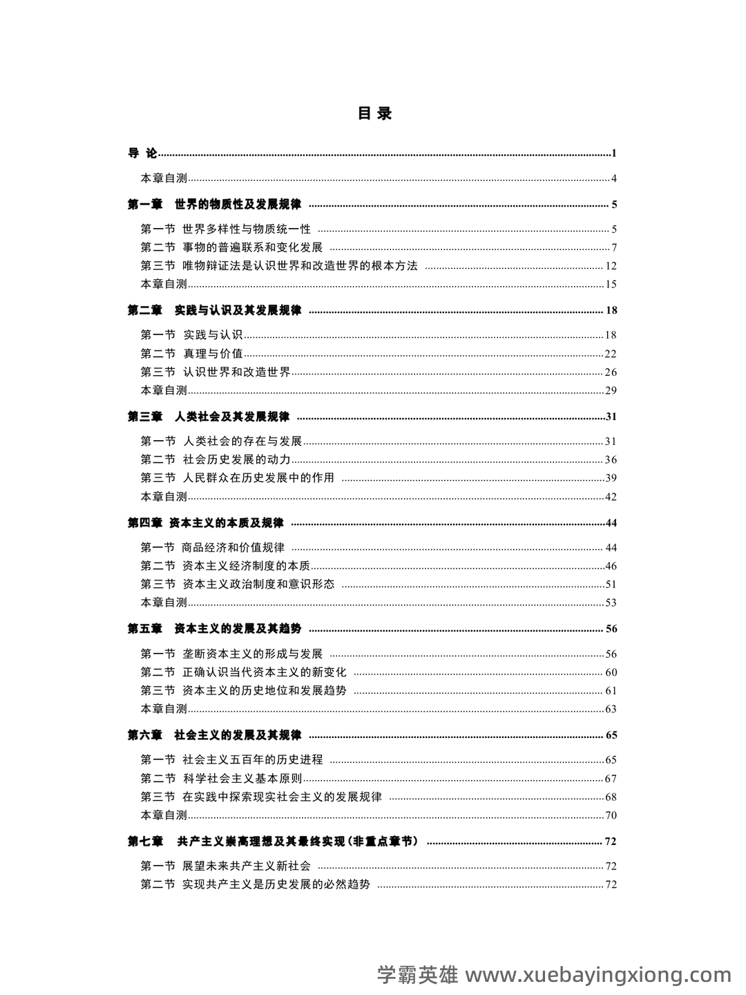 万字马原知识点整理(三小时速成版,过过过90+) - 06_《马克思主义基本原理》复习资料_《马克思主义基本原理》章节笔记_第1页_学霸英雄_www.xuebayingxiong.com 万字马原知识点整理(三小时速成版,过过过90+) - 06_《马克思主义基本原理》复习资料_《马克思主义基本原理》章节笔记_第1页_学霸英雄_www.xuebayingxiong.com