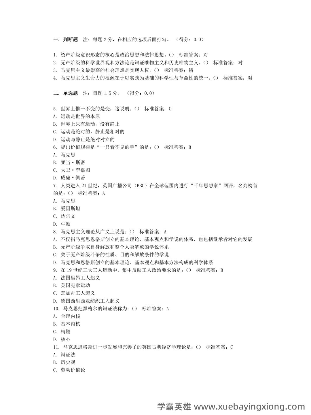 万字马原知识点整理(三小时速成版,过过过90+) - 07_《马克思主义基本原理》复习资料_《马克思主义基本原理》考试题库_第1页_学霸英雄_www.xuebayingxiong.com 万字马原知识点整理(三小时速成版,过过过90+) - 07_《马克思主义基本原理》复习资料_《马克思主义基本原理》考试题库_第1页_学霸英雄_www.xuebayingxiong.com