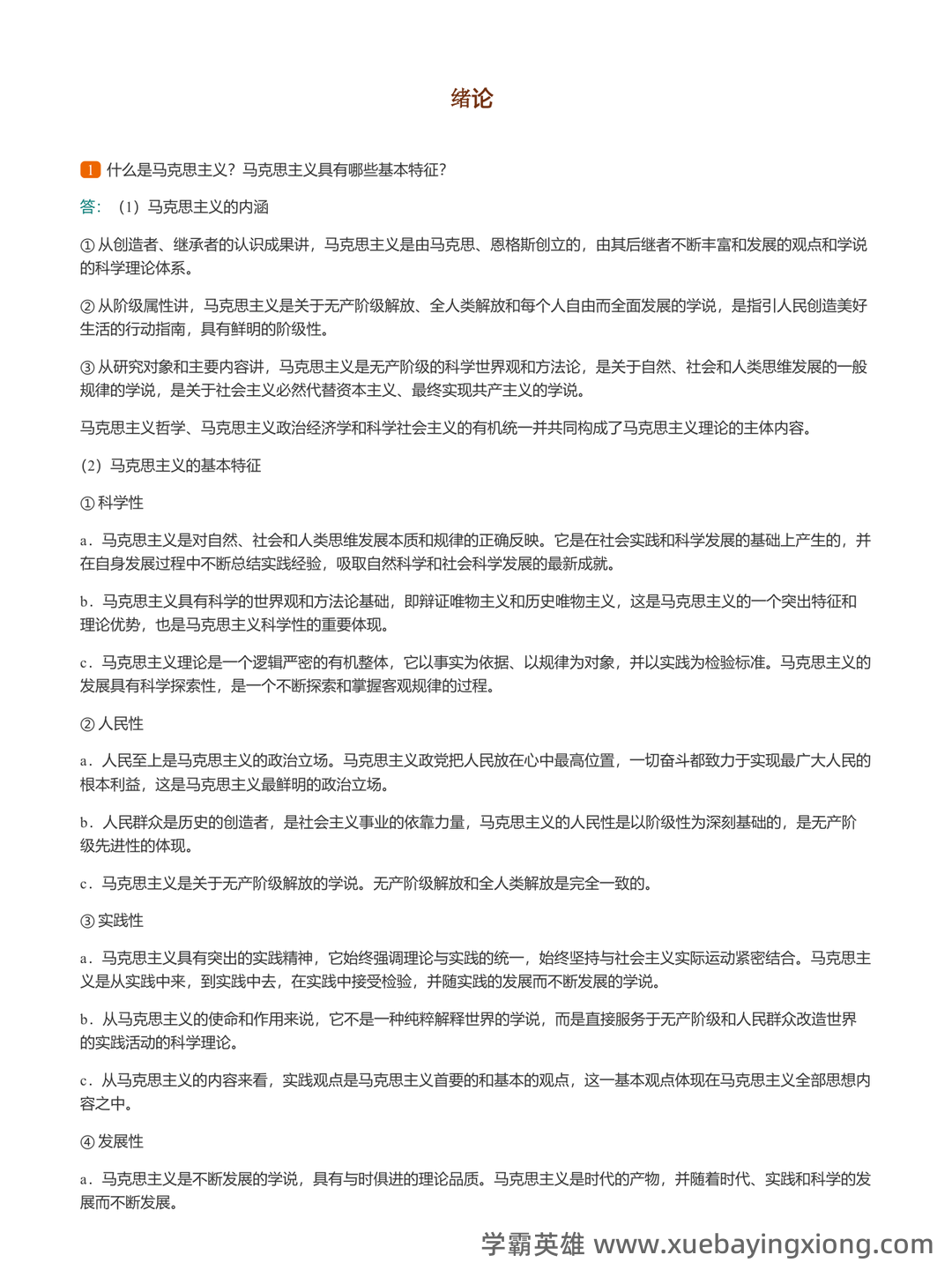 万字马原知识点整理(三小时速成版,过过过90+) - 08_《马克思主义基本原理》复习资料_《马克思主义基本原理》课后答案_第1页_学霸英雄_www.xuebayingxiong.com 万字马原知识点整理(三小时速成版,过过过90+) - 08_《马克思主义基本原理》复习资料_《马克思主义基本原理》课后答案_第1页_学霸英雄_www.xuebayingxiong.com