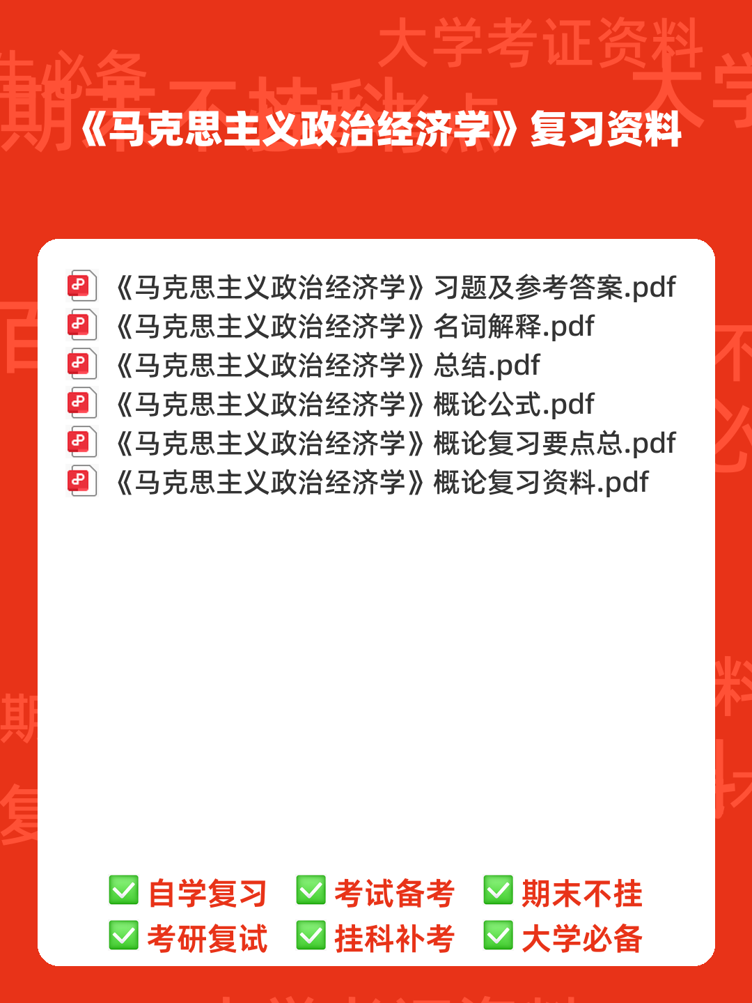 马克思主义政治经济学复习笔记 - 00_《马克思主义政治经济学》复习资料_封面首图_学霸英雄_www.xuebayingxiong.com 马克思主义政治经济学复习笔记 - 00_《马克思主义政治经济学》复习资料_封面首图_学霸英雄_www.xuebayingxiong.com