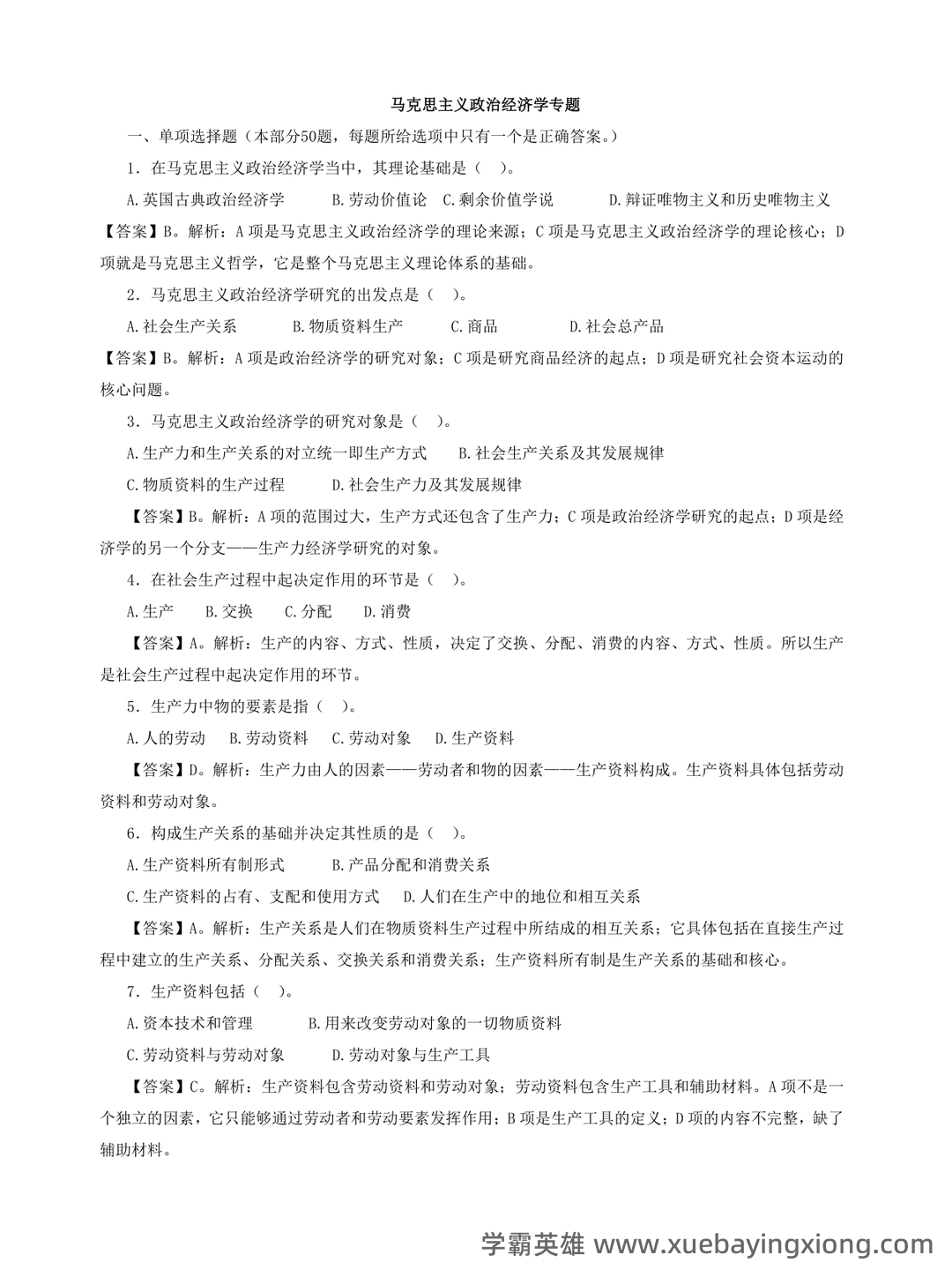 马克思主义政治经济学复习笔记 - 01_《马克思主义政治经济学》复习资料_《马克思主义政治经济学》习题及参考答案_第1页_学霸英雄_www.xuebayingxiong.com 马克思主义政治经济学复习笔记 - 01_《马克思主义政治经济学》复习资料_《马克思主义政治经济学》习题及参考答案_第1页_学霸英雄_www.xuebayingxiong.com