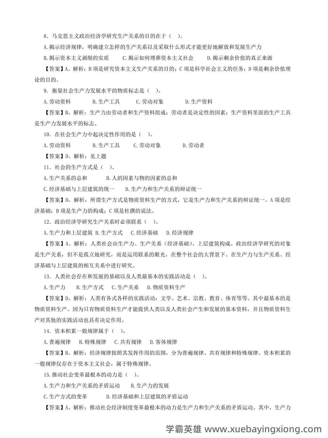 马克思主义政治经济学复习笔记 - 01_《马克思主义政治经济学》复习资料_《马克思主义政治经济学》习题及参考答案_第2页_学霸英雄_www.xuebayingxiong.com 马克思主义政治经济学复习笔记 - 01_《马克思主义政治经济学》复习资料_《马克思主义政治经济学》习题及参考答案_第2页_学霸英雄_www.xuebayingxiong.com