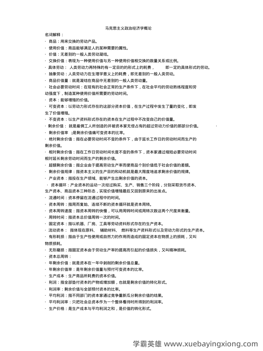 马克思主义政治经济学复习笔记 - 02_《马克思主义政治经济学》复习资料_《马克思主义政治经济学》名词解释_第1页_学霸英雄_www.xuebayingxiong.com 马克思主义政治经济学复习笔记 - 02_《马克思主义政治经济学》复习资料_《马克思主义政治经济学》名词解释_第1页_学霸英雄_www.xuebayingxiong.com