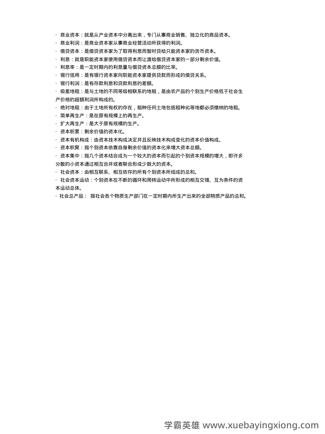 马克思主义政治经济学复习笔记 - 02_《马克思主义政治经济学》复习资料_《马克思主义政治经济学》名词解释_第2页_学霸英雄_www.xuebayingxiong.com 马克思主义政治经济学复习笔记 - 02_《马克思主义政治经济学》复习资料_《马克思主义政治经济学》名词解释_第2页_学霸英雄_www.xuebayingxiong.com