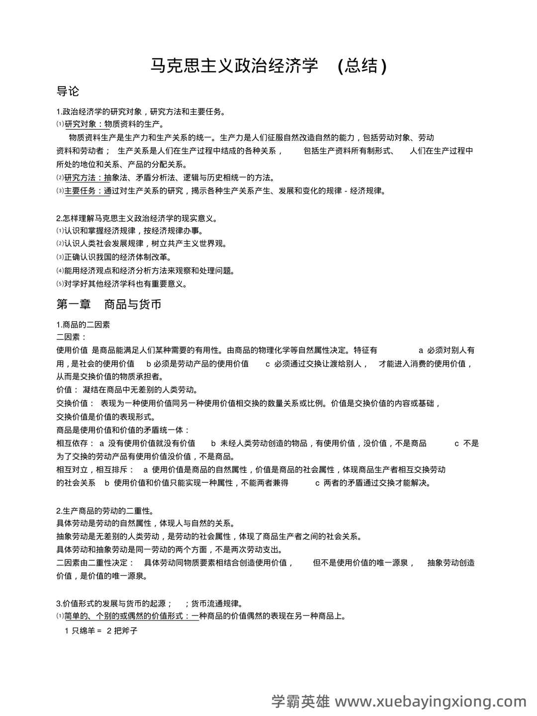马克思主义政治经济学复习笔记 - 03_《马克思主义政治经济学》复习资料_《马克思主义政治经济学》总结_第1页_学霸英雄_www.xuebayingxiong.com 马克思主义政治经济学复习笔记 - 03_《马克思主义政治经济学》复习资料_《马克思主义政治经济学》总结_第1页_学霸英雄_www.xuebayingxiong.com