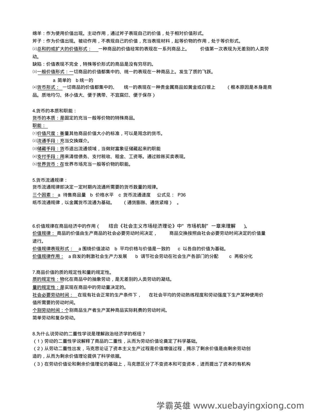 马克思主义政治经济学复习笔记 - 03_《马克思主义政治经济学》复习资料_《马克思主义政治经济学》总结_第2页_学霸英雄_www.xuebayingxiong.com 马克思主义政治经济学复习笔记 - 03_《马克思主义政治经济学》复习资料_《马克思主义政治经济学》总结_第2页_学霸英雄_www.xuebayingxiong.com