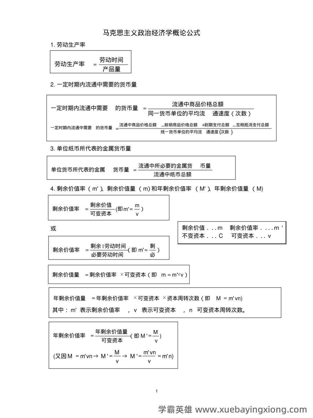 马克思主义政治经济学复习笔记 - 04_《马克思主义政治经济学》复习资料_《马克思主义政治经济学》概论公式_第1页_学霸英雄_www.xuebayingxiong.com 马克思主义政治经济学复习笔记 - 04_《马克思主义政治经济学》复习资料_《马克思主义政治经济学》概论公式_第1页_学霸英雄_www.xuebayingxiong.com
