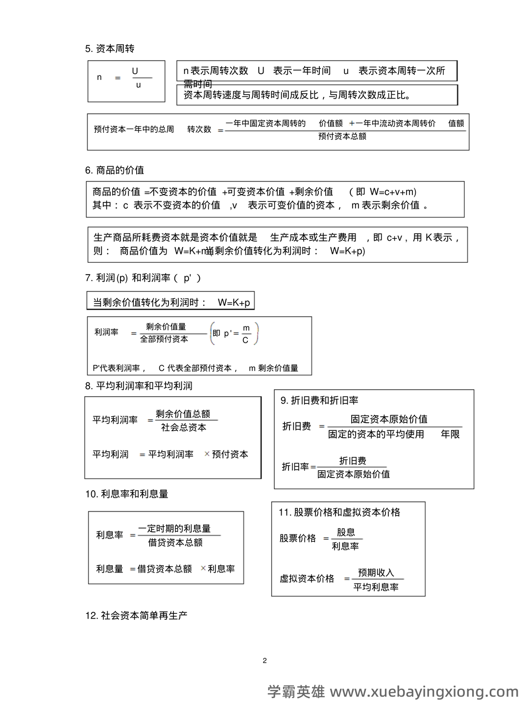 马克思主义政治经济学复习笔记 - 04_《马克思主义政治经济学》复习资料_《马克思主义政治经济学》概论公式_第2页_学霸英雄_www.xuebayingxiong.com 马克思主义政治经济学复习笔记 - 04_《马克思主义政治经济学》复习资料_《马克思主义政治经济学》概论公式_第2页_学霸英雄_www.xuebayingxiong.com