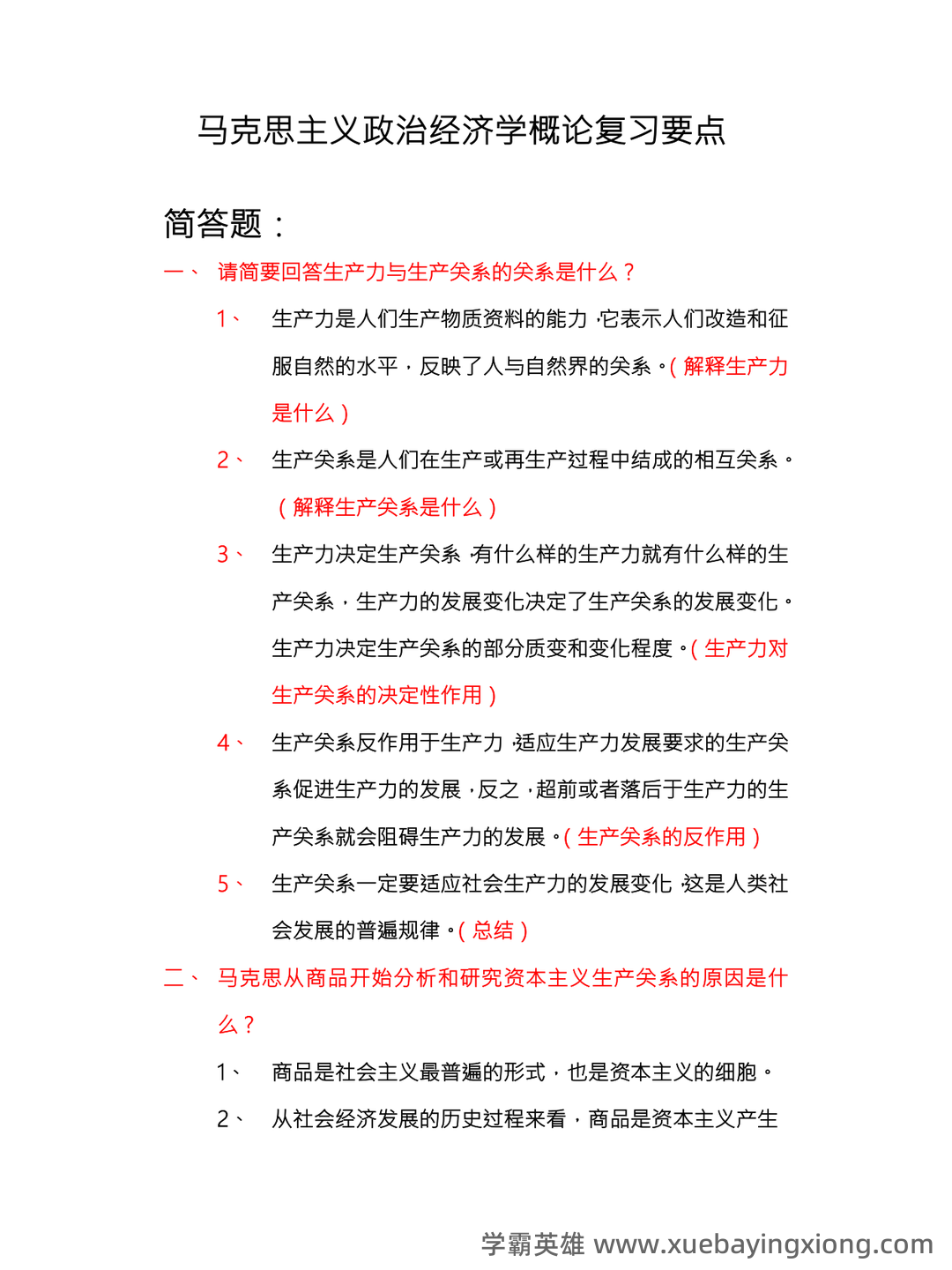 马克思主义政治经济学复习笔记 - 05_《马克思主义政治经济学》复习资料_《马克思主义政治经济学》概论复习要点总_第1页_学霸英雄_www.xuebayingxiong.com 马克思主义政治经济学复习笔记 - 05_《马克思主义政治经济学》复习资料_《马克思主义政治经济学》概论复习要点总_第1页_学霸英雄_www.xuebayingxiong.com