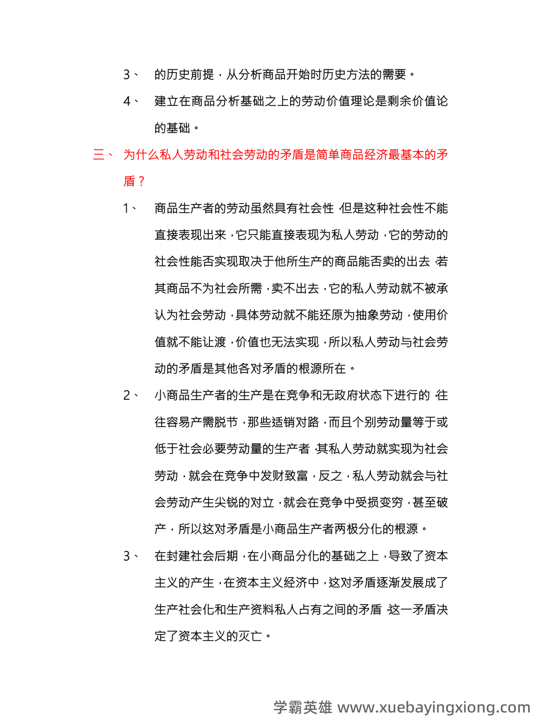 马克思主义政治经济学复习笔记 - 05_《马克思主义政治经济学》复习资料_《马克思主义政治经济学》概论复习要点总_第2页_学霸英雄_www.xuebayingxiong.com 马克思主义政治经济学复习笔记 - 05_《马克思主义政治经济学》复习资料_《马克思主义政治经济学》概论复习要点总_第2页_学霸英雄_www.xuebayingxiong.com