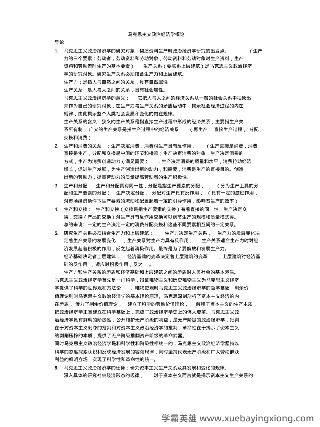 马克思主义政治经济学复习笔记 - 06_《马克思主义政治经济学》复习资料_《马克思主义政治经济学》概论复习资料_第1页_学霸英雄_www.xuebayingxiong.com 马克思主义政治经济学复习笔记 - 06_《马克思主义政治经济学》复习资料_《马克思主义政治经济学》概论复习资料_第1页_学霸英雄_www.xuebayingxiong.com