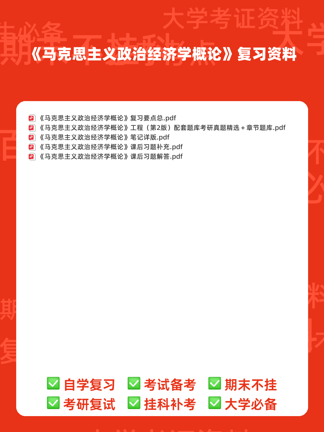 马克思主义政治经济学概论期末复习题(大一上学期) - 00_《马克思主义政治经济学概论》复习资料_封面首图_学霸英雄_www.xuebayingxiong.com 马克思主义政治经济学概论期末复习题(大一上学期) - 00_《马克思主义政治经济学概论》复习资料_封面首图_学霸英雄_www.xuebayingxiong.com