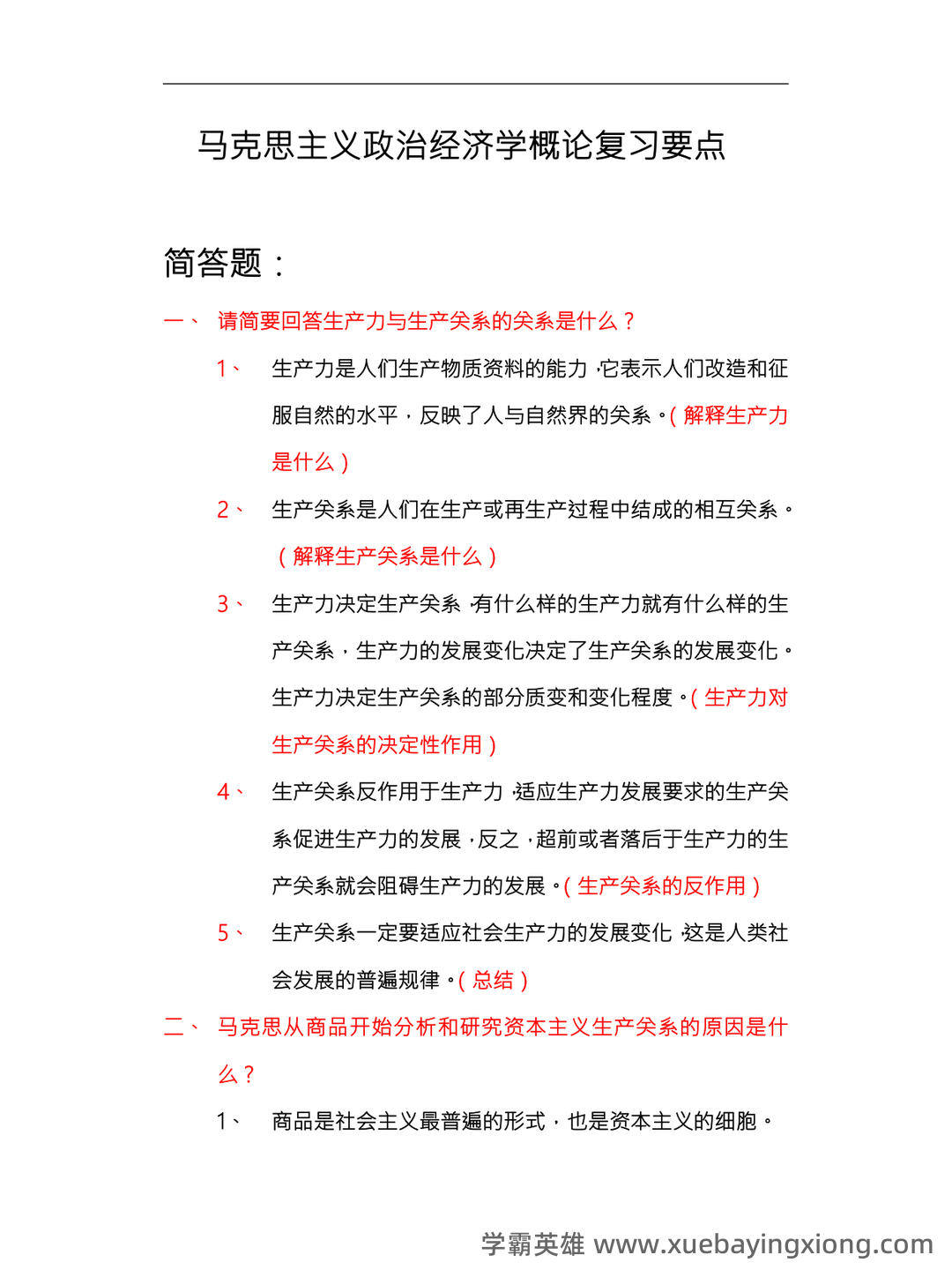 马克思主义政治经济学概论期末复习题(大一上学期) - 01_《马克思主义政治经济学概论》复习资料_《马克思主义政治经济学概论》复习要点总_第1页_学霸英雄_www.xuebayingxiong.com 马克思主义政治经济学概论期末复习题(大一上学期) - 01_《马克思主义政治经济学概论》复习资料_《马克思主义政治经济学概论》复习要点总_第1页_学霸英雄_www.xuebayingxiong.com
