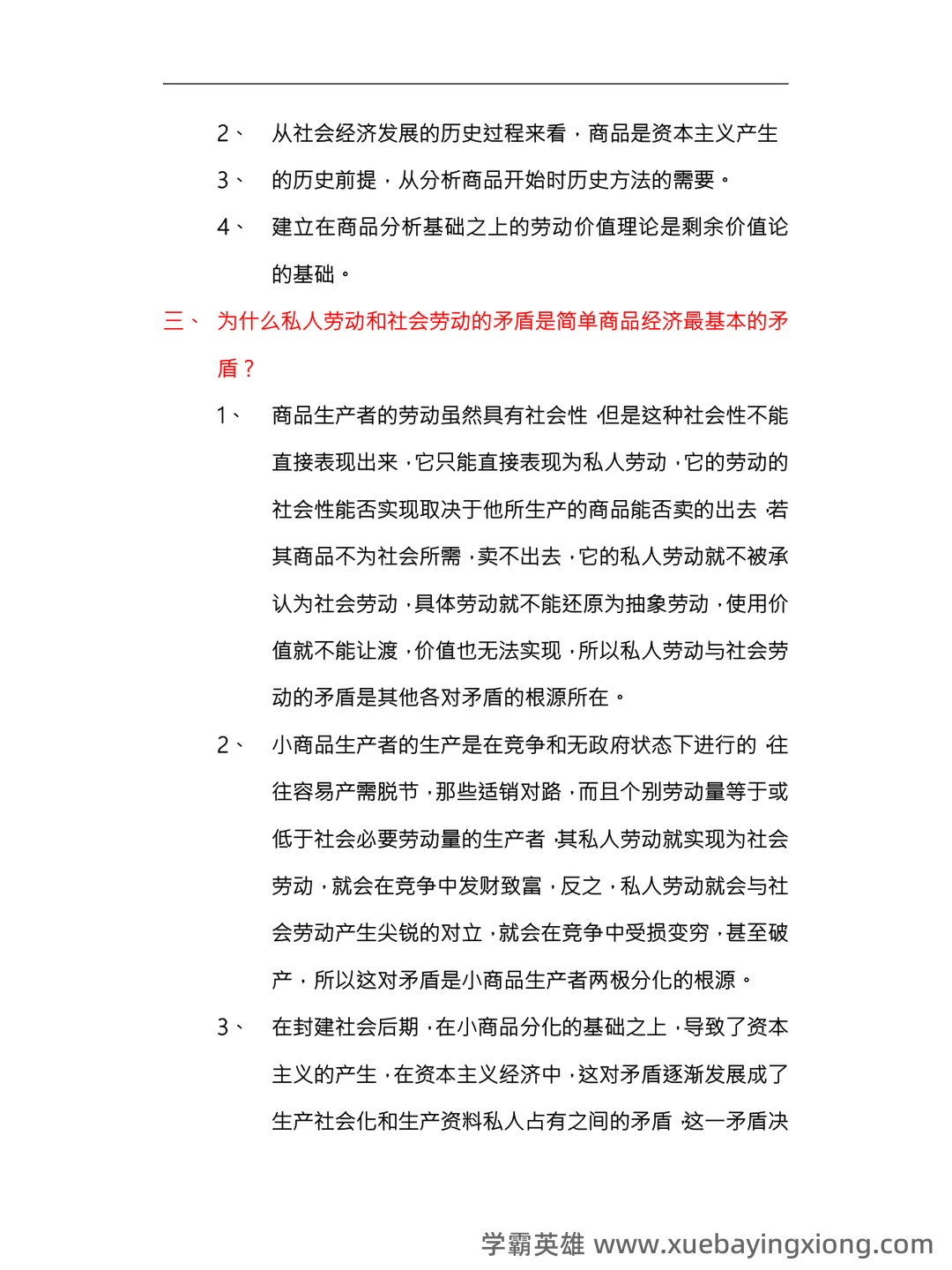 马克思主义政治经济学概论期末复习题(大一上学期) - 01_《马克思主义政治经济学概论》复习资料_《马克思主义政治经济学概论》复习要点总_第2页_学霸英雄_www.xuebayingxiong.com 马克思主义政治经济学概论期末复习题(大一上学期) - 01_《马克思主义政治经济学概论》复习资料_《马克思主义政治经济学概论》复习要点总_第2页_学霸英雄_www.xuebayingxiong.com