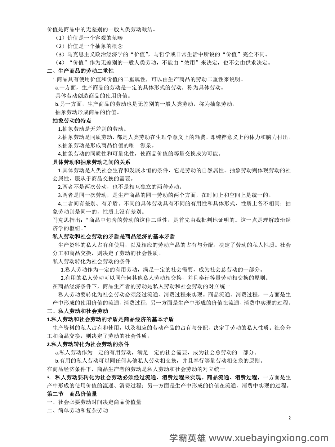 马克思主义政治经济学概论期末复习题(大一上学期) - 02_《马克思主义政治经济学概论》复习资料_《马克思主义政治经济学概论》笔记详版_第2页_学霸英雄_www.xuebayingxiong.com 马克思主义政治经济学概论期末复习题(大一上学期) - 02_《马克思主义政治经济学概论》复习资料_《马克思主义政治经济学概论》笔记详版_第2页_学霸英雄_www.xuebayingxiong.com