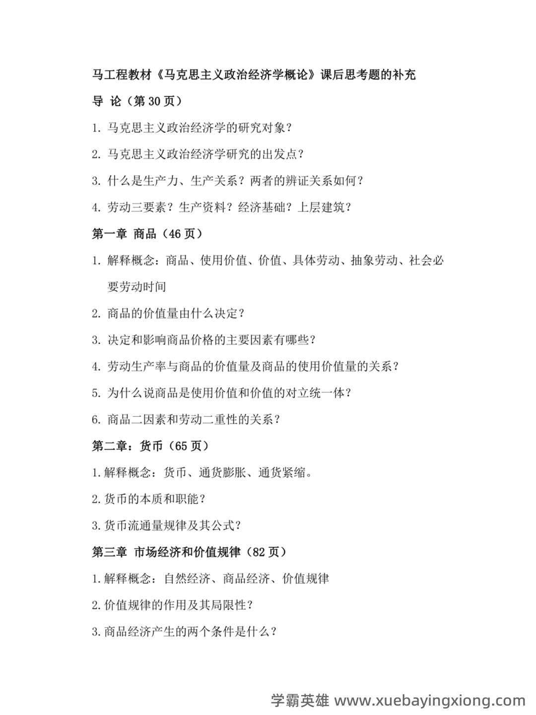 马克思主义政治经济学概论期末复习题(大一上学期) - 03_《马克思主义政治经济学概论》复习资料_《马克思主义政治经济学概论》课后习题补充_第1页_学霸英雄_www.xuebayingxiong.com 马克思主义政治经济学概论期末复习题(大一上学期) - 03_《马克思主义政治经济学概论》复习资料_《马克思主义政治经济学概论》课后习题补充_第1页_学霸英雄_www.xuebayingxiong.com