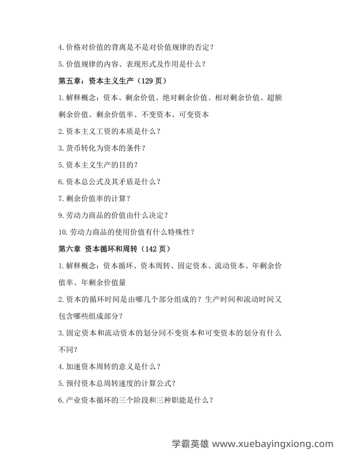 马克思主义政治经济学概论期末复习题(大一上学期) - 03_《马克思主义政治经济学概论》复习资料_《马克思主义政治经济学概论》课后习题补充_第2页_学霸英雄_www.xuebayingxiong.com 马克思主义政治经济学概论期末复习题(大一上学期) - 03_《马克思主义政治经济学概论》复习资料_《马克思主义政治经济学概论》课后习题补充_第2页_学霸英雄_www.xuebayingxiong.com