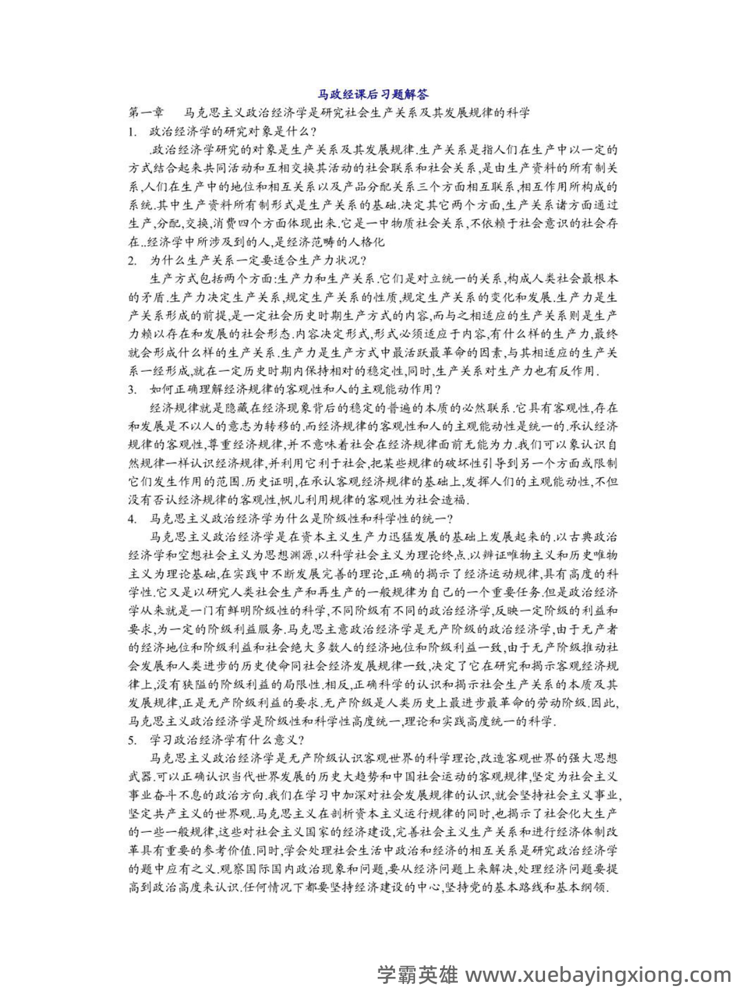 马克思主义政治经济学概论期末复习题(大一上学期) - 04_《马克思主义政治经济学概论》复习资料_《马克思主义政治经济学概论》课后习题解答_第1页_学霸英雄_www.xuebayingxiong.com 马克思主义政治经济学概论期末复习题(大一上学期) - 04_《马克思主义政治经济学概论》复习资料_《马克思主义政治经济学概论》课后习题解答_第1页_学霸英雄_www.xuebayingxiong.com