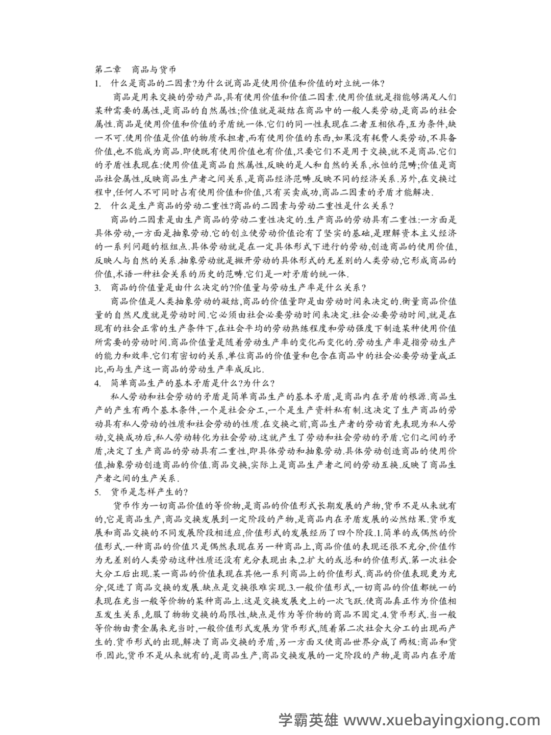 马克思主义政治经济学概论期末复习题(大一上学期) - 04_《马克思主义政治经济学概论》复习资料_《马克思主义政治经济学概论》课后习题解答_第2页_学霸英雄_www.xuebayingxiong.com 马克思主义政治经济学概论期末复习题(大一上学期) - 04_《马克思主义政治经济学概论》复习资料_《马克思主义政治经济学概论》课后习题解答_第2页_学霸英雄_www.xuebayingxiong.com