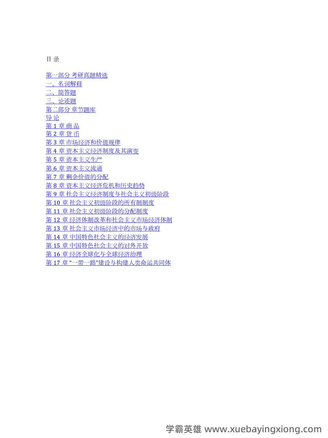 马克思主义政治经济学概论 考研资料择校调剂大数据 - 05_《马克思主义政治经济学概论》复习资料_《马克思主义政治经济学概论》工程（第2版）配套题库考研真题精选＋章节题库_第1页_学霸英雄_www.xuebayingxiong.com