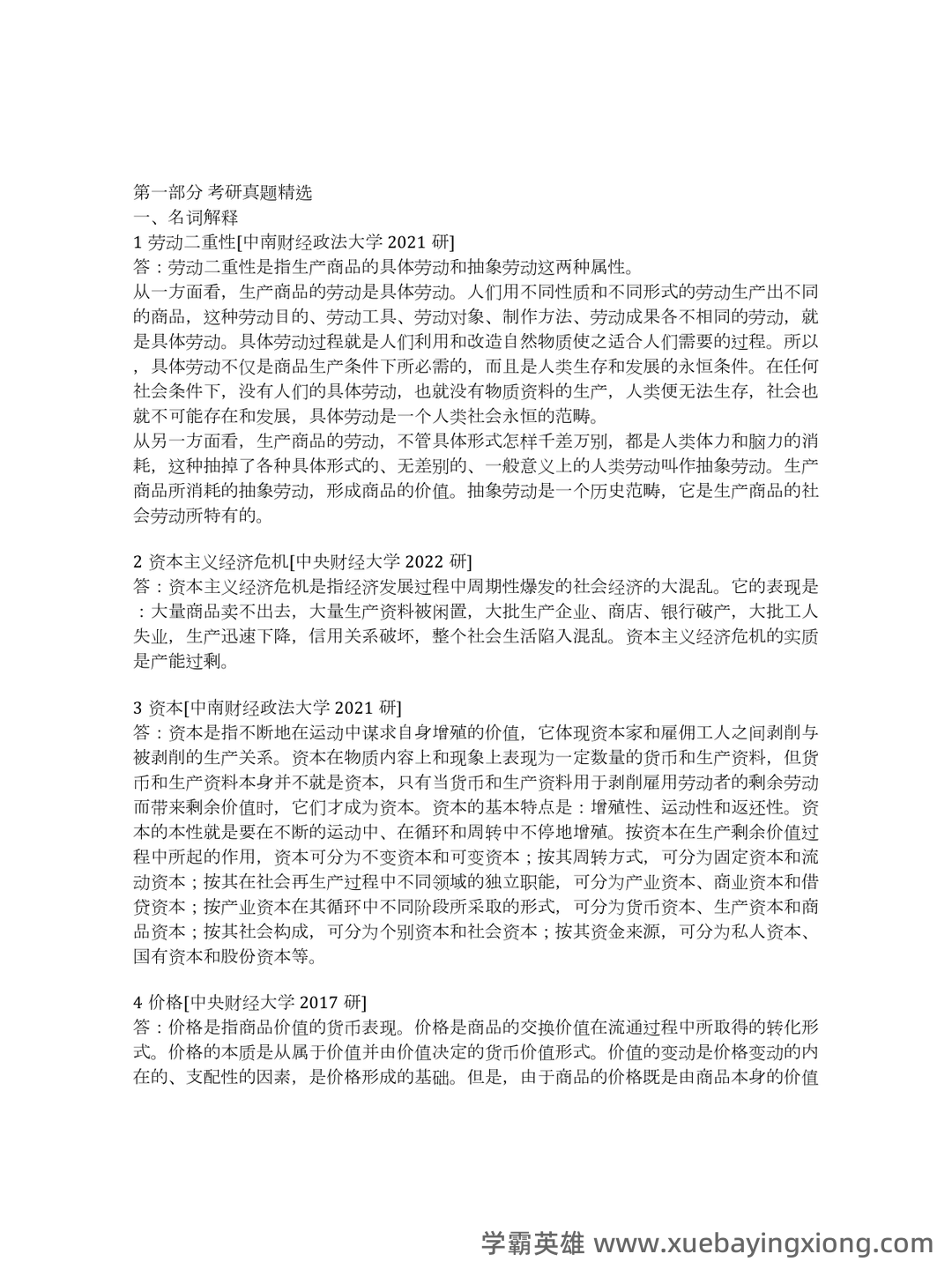 马克思主义政治经济学概论 考研资料择校调剂大数据 - 05_《马克思主义政治经济学概论》复习资料_《马克思主义政治经济学概论》工程（第2版）配套题库考研真题精选＋章节题库_第2页_学霸英雄_www.xuebayingxiong.com