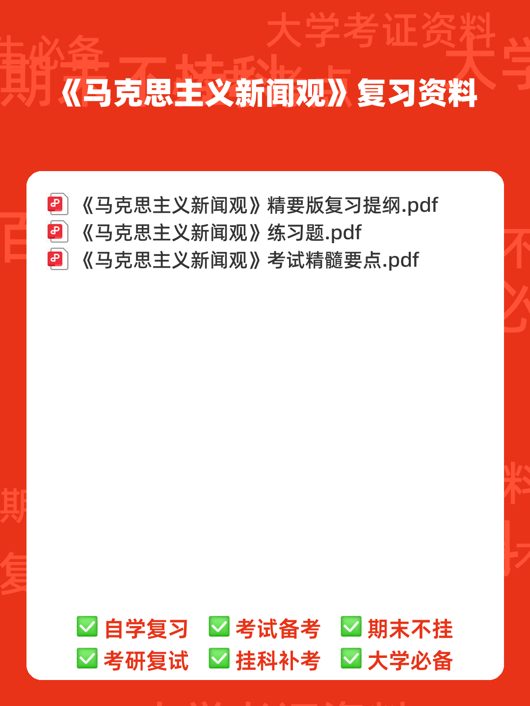 马克思主义新闻观练习题 - 00_《马克思主义新闻观》复习资料_封面首图_学霸英雄_www.xuebayingxiong.com 马克思主义新闻观练习题 - 00_《马克思主义新闻观》复习资料_封面首图_学霸英雄_www.xuebayingxiong.com