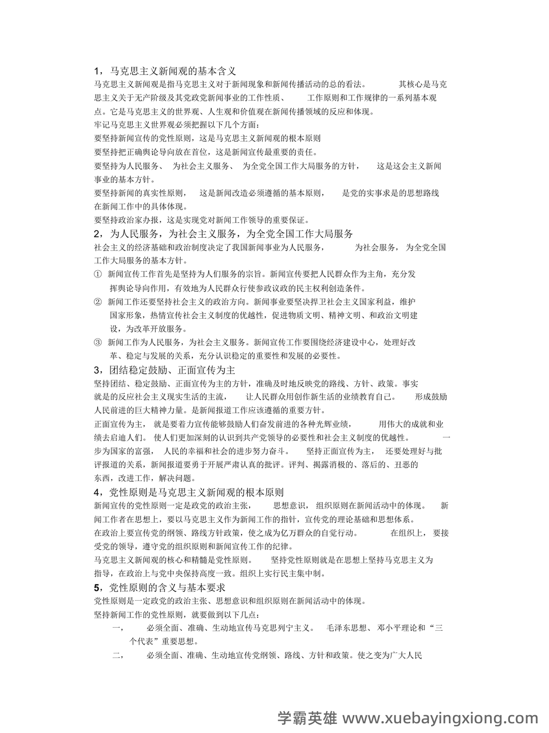 马克思主义新闻观练习题 - 01_《马克思主义新闻观》复习资料_《马克思主义新闻观》精要版复习提纲_第1页_学霸英雄_www.xuebayingxiong.com 马克思主义新闻观练习题 - 01_《马克思主义新闻观》复习资料_《马克思主义新闻观》精要版复习提纲_第1页_学霸英雄_www.xuebayingxiong.com