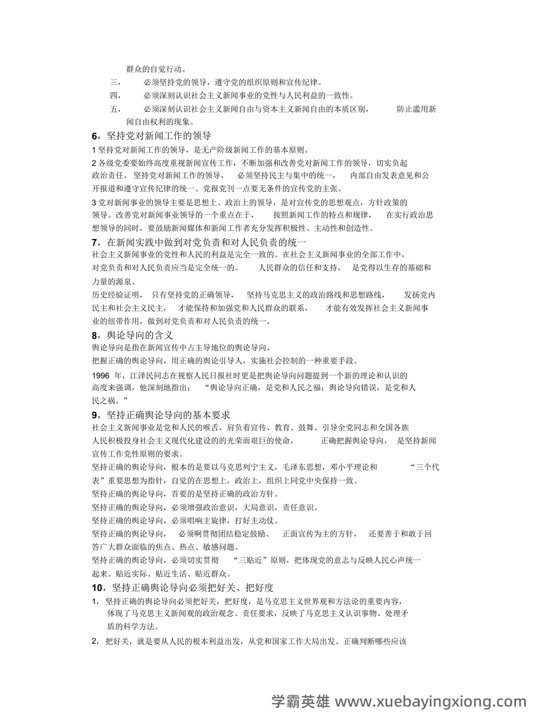 马克思主义新闻观练习题 - 01_《马克思主义新闻观》复习资料_《马克思主义新闻观》精要版复习提纲_第2页_学霸英雄_www.xuebayingxiong.com 马克思主义新闻观练习题 - 01_《马克思主义新闻观》复习资料_《马克思主义新闻观》精要版复习提纲_第2页_学霸英雄_www.xuebayingxiong.com