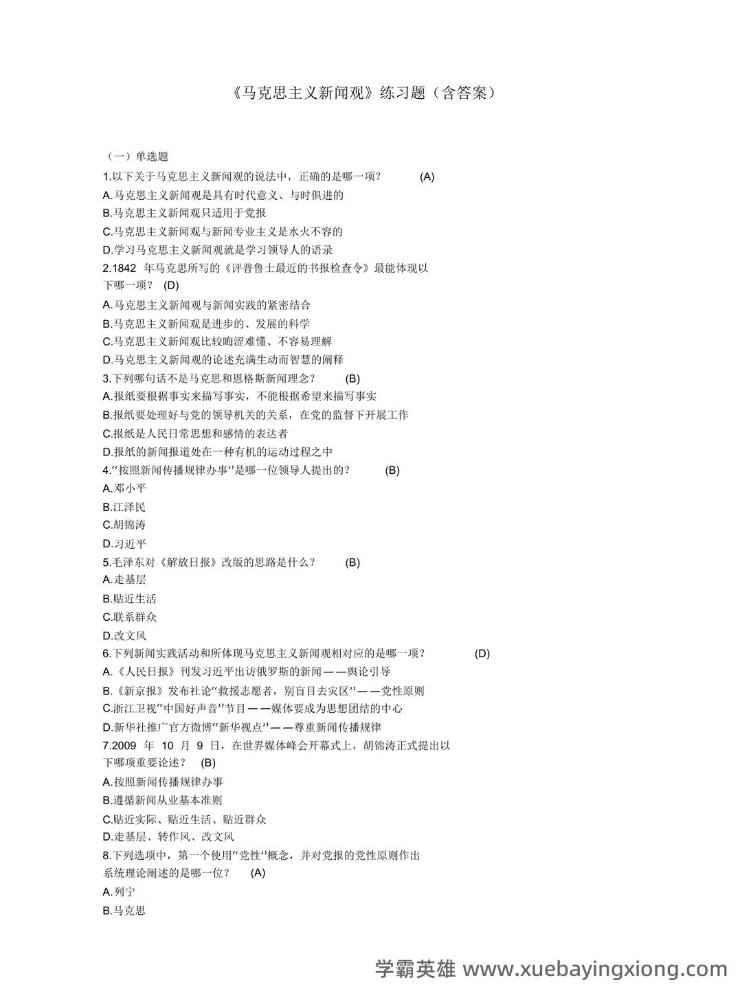 马克思主义新闻观练习题 - 02_《马克思主义新闻观》复习资料_《马克思主义新闻观》练习题_第1页_学霸英雄_www.xuebayingxiong.com 马克思主义新闻观练习题 - 02_《马克思主义新闻观》复习资料_《马克思主义新闻观》练习题_第1页_学霸英雄_www.xuebayingxiong.com