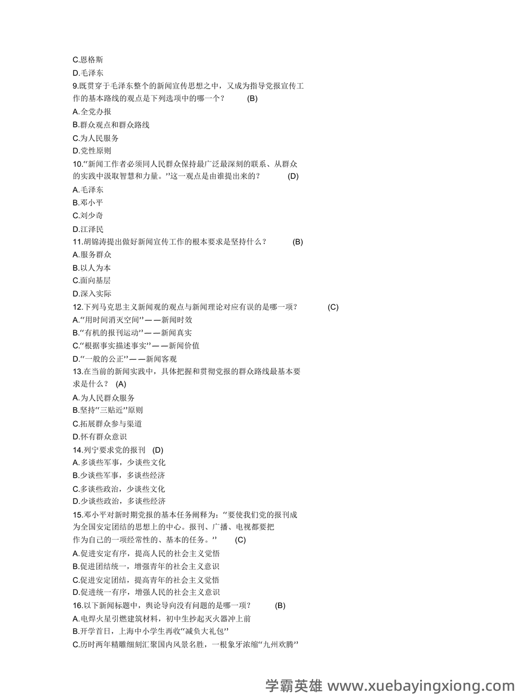 马克思主义新闻观练习题 - 02_《马克思主义新闻观》复习资料_《马克思主义新闻观》练习题_第2页_学霸英雄_www.xuebayingxiong.com 马克思主义新闻观练习题 - 02_《马克思主义新闻观》复习资料_《马克思主义新闻观》练习题_第2页_学霸英雄_www.xuebayingxiong.com