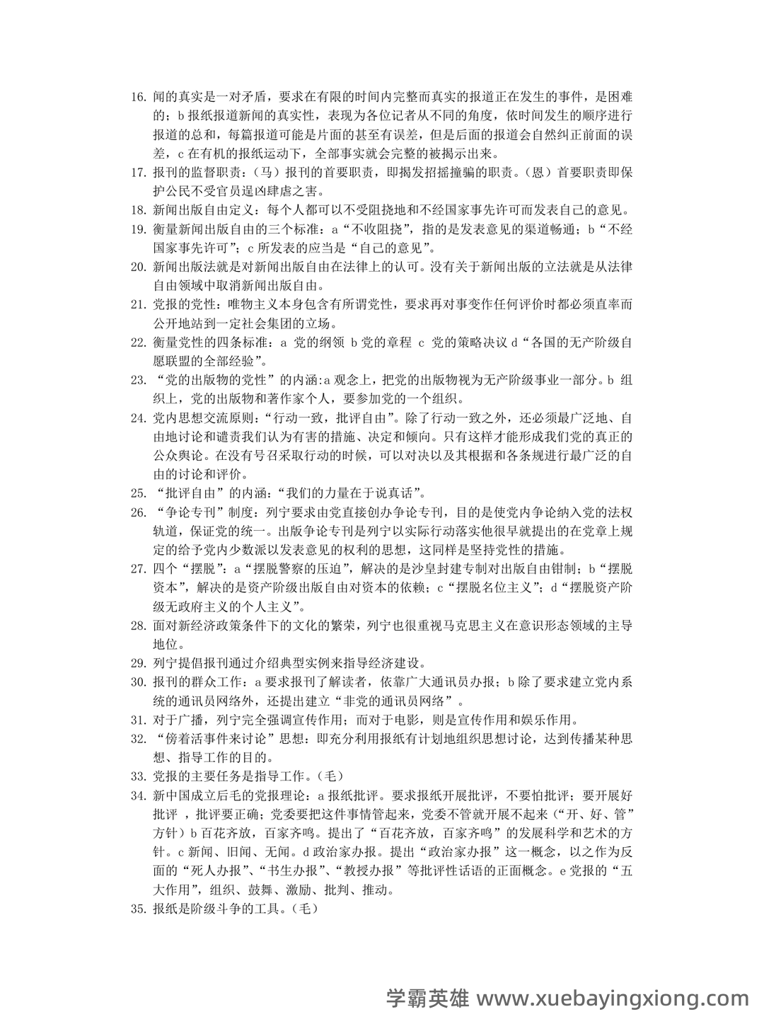 马克思主义新闻观练习题 - 03_《马克思主义新闻观》复习资料_《马克思主义新闻观》考试精髓要点_第2页_学霸英雄_www.xuebayingxiong.com 马克思主义新闻观练习题 - 03_《马克思主义新闻观》复习资料_《马克思主义新闻观》考试精髓要点_第2页_学霸英雄_www.xuebayingxiong.com
