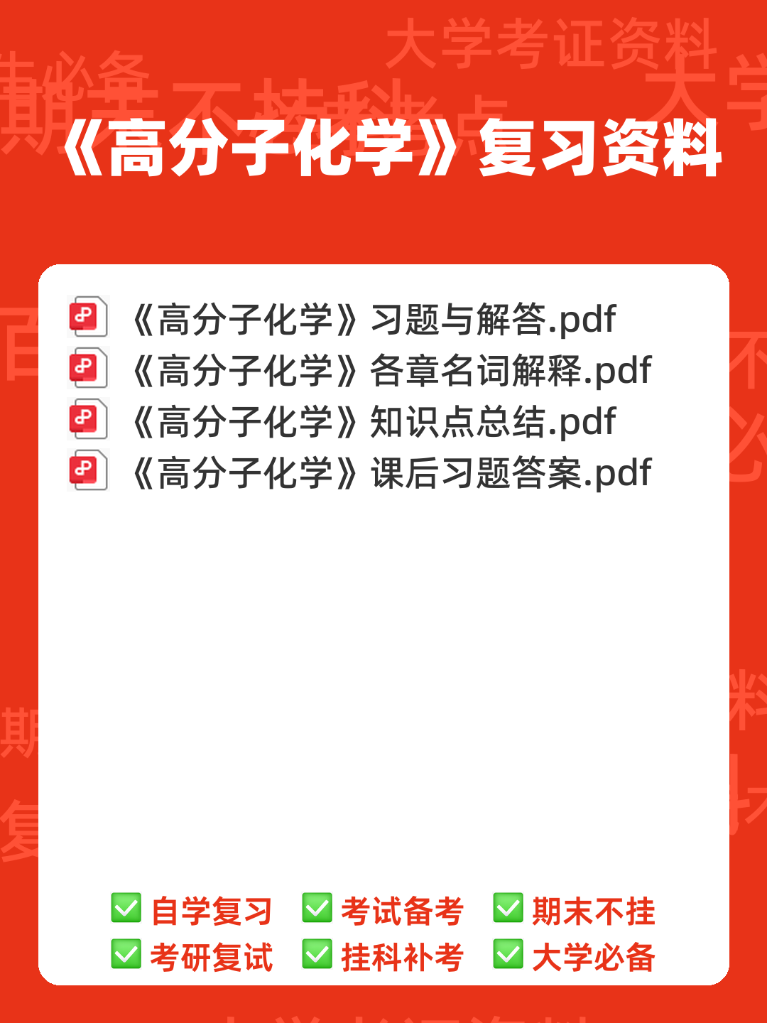 【收藏向】高分子化学名词解释大全(上) - 00_《高分子化学》复习资料_封面首图_学霸英雄_www.xuebayingxiong.com 【收藏向】高分子化学名词解释大全(上) - 00_《高分子化学》复习资料_封面首图_学霸英雄_www.xuebayingxiong.com