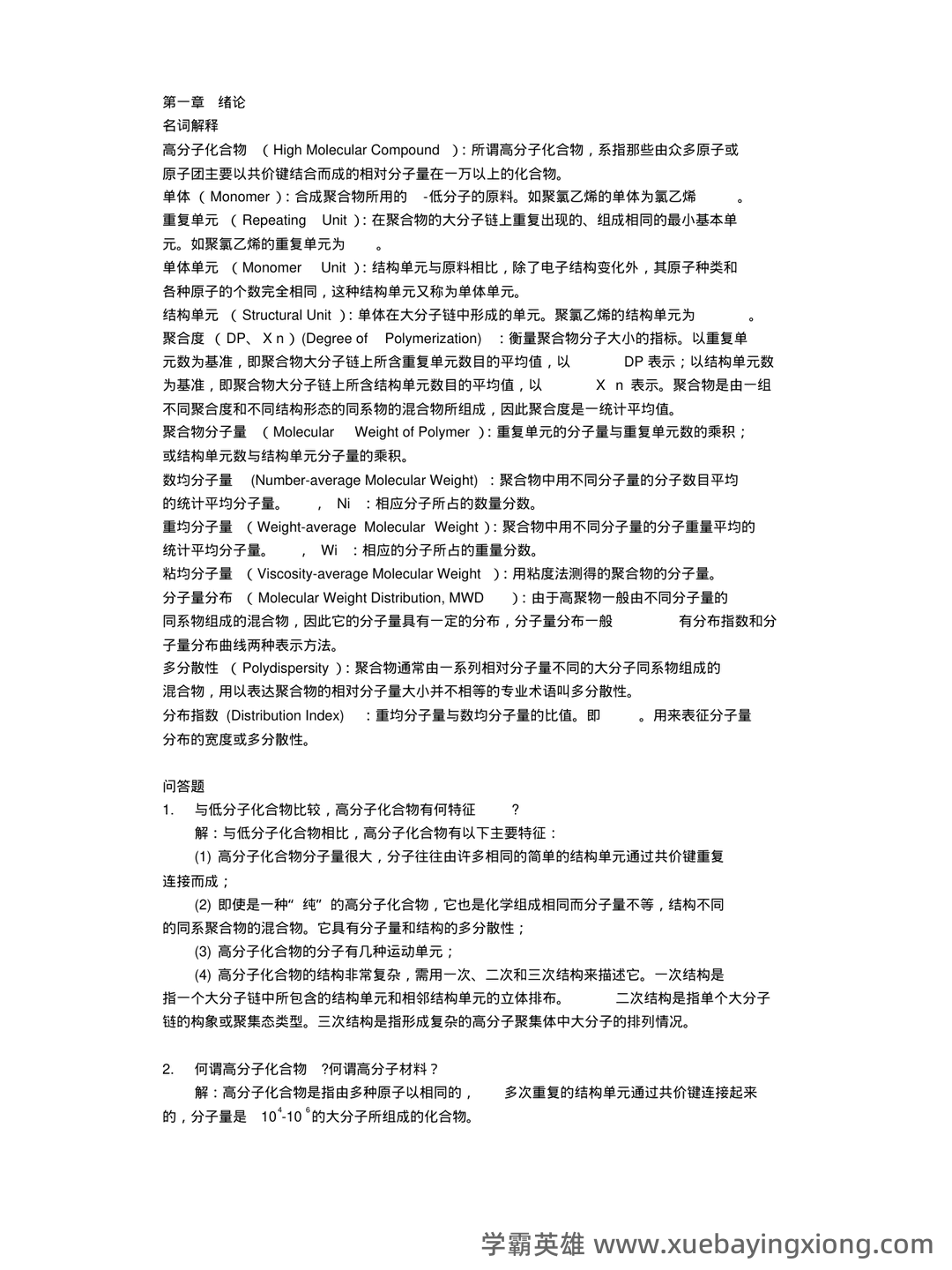 【收藏向】高分子化学名词解释大全(上) - 01_《高分子化学》复习资料_《高分子化学》习题与解答_第1页_学霸英雄_www.xuebayingxiong.com 【收藏向】高分子化学名词解释大全(上) - 01_《高分子化学》复习资料_《高分子化学》习题与解答_第1页_学霸英雄_www.xuebayingxiong.com
