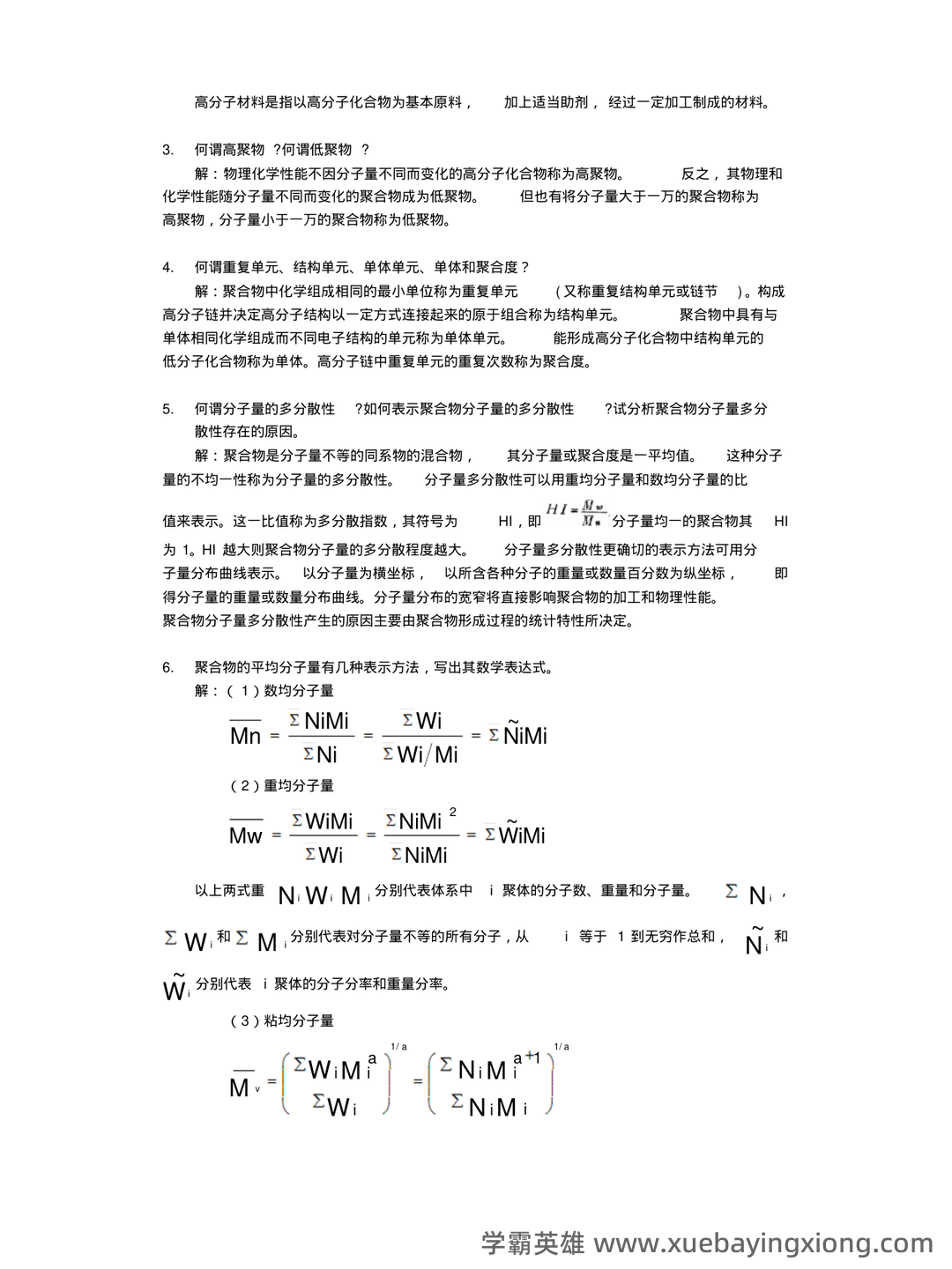 【收藏向】高分子化学名词解释大全(上) - 01_《高分子化学》复习资料_《高分子化学》习题与解答_第2页_学霸英雄_www.xuebayingxiong.com 【收藏向】高分子化学名词解释大全(上) - 01_《高分子化学》复习资料_《高分子化学》习题与解答_第2页_学霸英雄_www.xuebayingxiong.com
