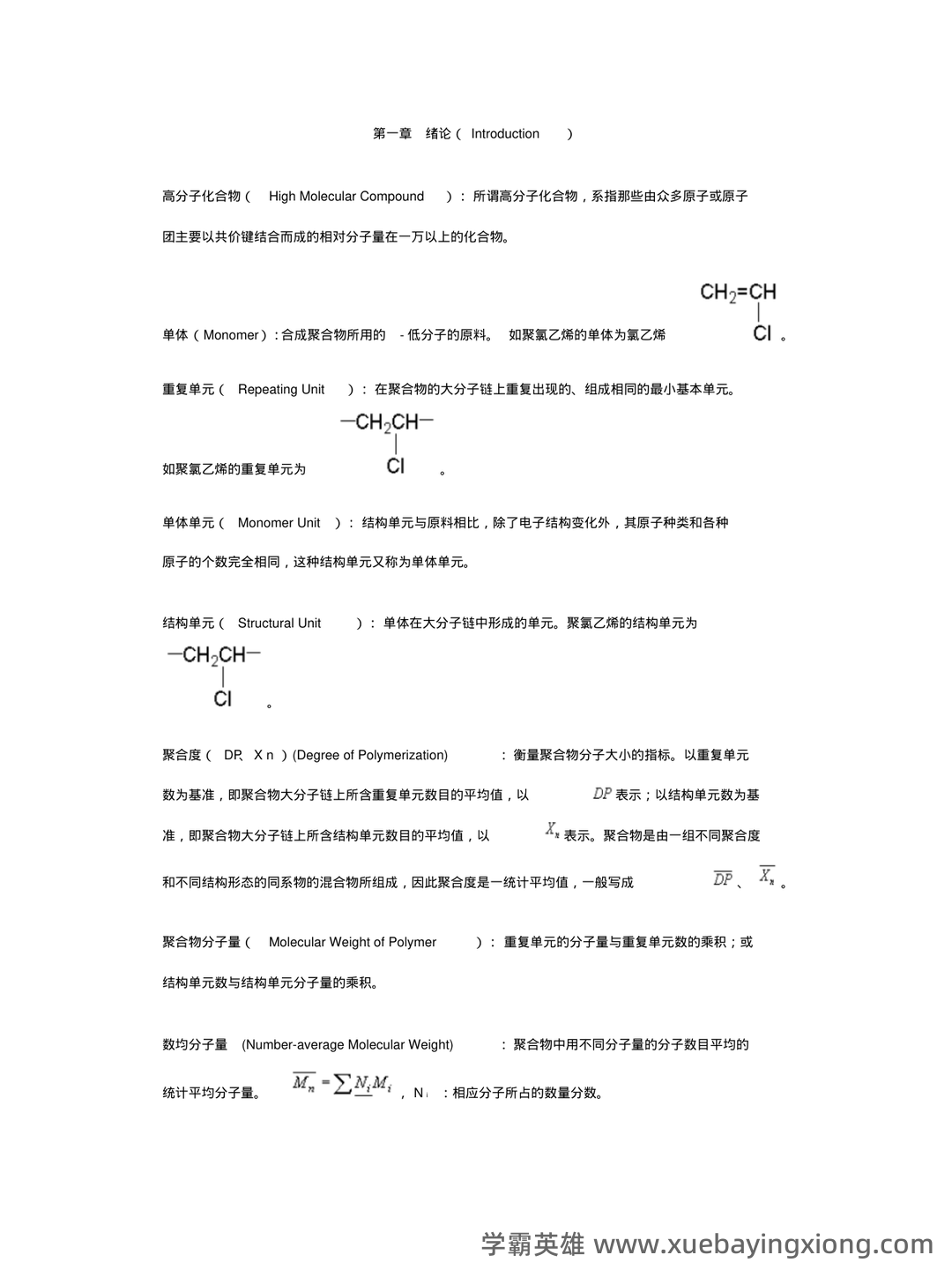 【收藏向】高分子化学名词解释大全(上) - 02_《高分子化学》复习资料_《高分子化学》各章名词解释_第1页_学霸英雄_www.xuebayingxiong.com 【收藏向】高分子化学名词解释大全(上) - 02_《高分子化学》复习资料_《高分子化学》各章名词解释_第1页_学霸英雄_www.xuebayingxiong.com