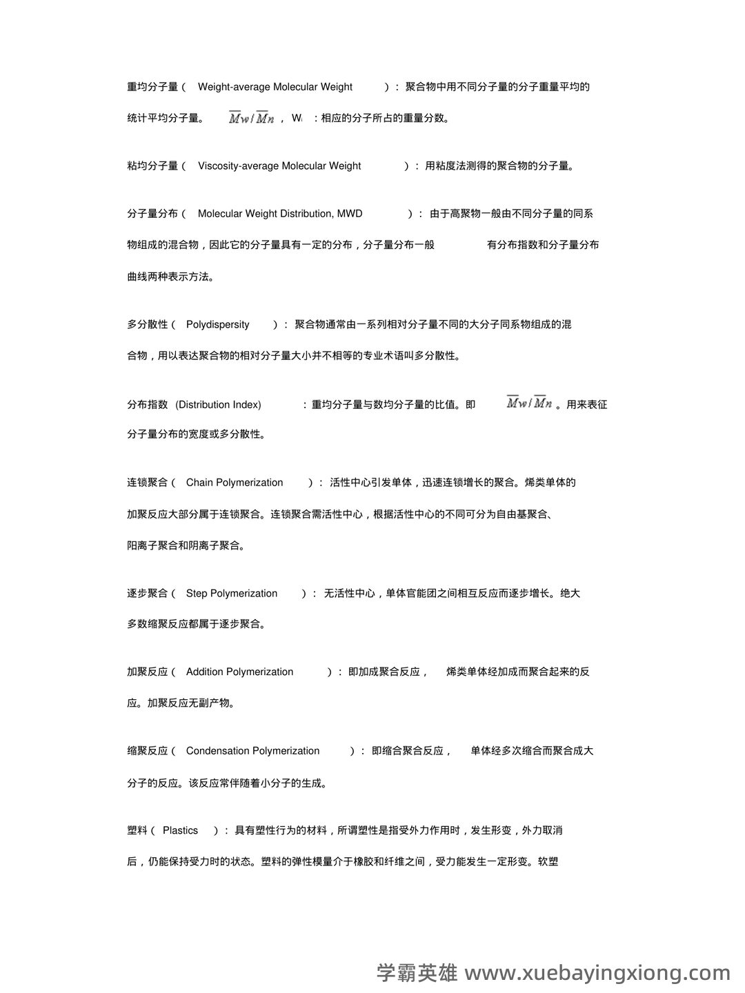【收藏向】高分子化学名词解释大全(上) - 02_《高分子化学》复习资料_《高分子化学》各章名词解释_第2页_学霸英雄_www.xuebayingxiong.com 【收藏向】高分子化学名词解释大全(上) - 02_《高分子化学》复习资料_《高分子化学》各章名词解释_第2页_学霸英雄_www.xuebayingxiong.com