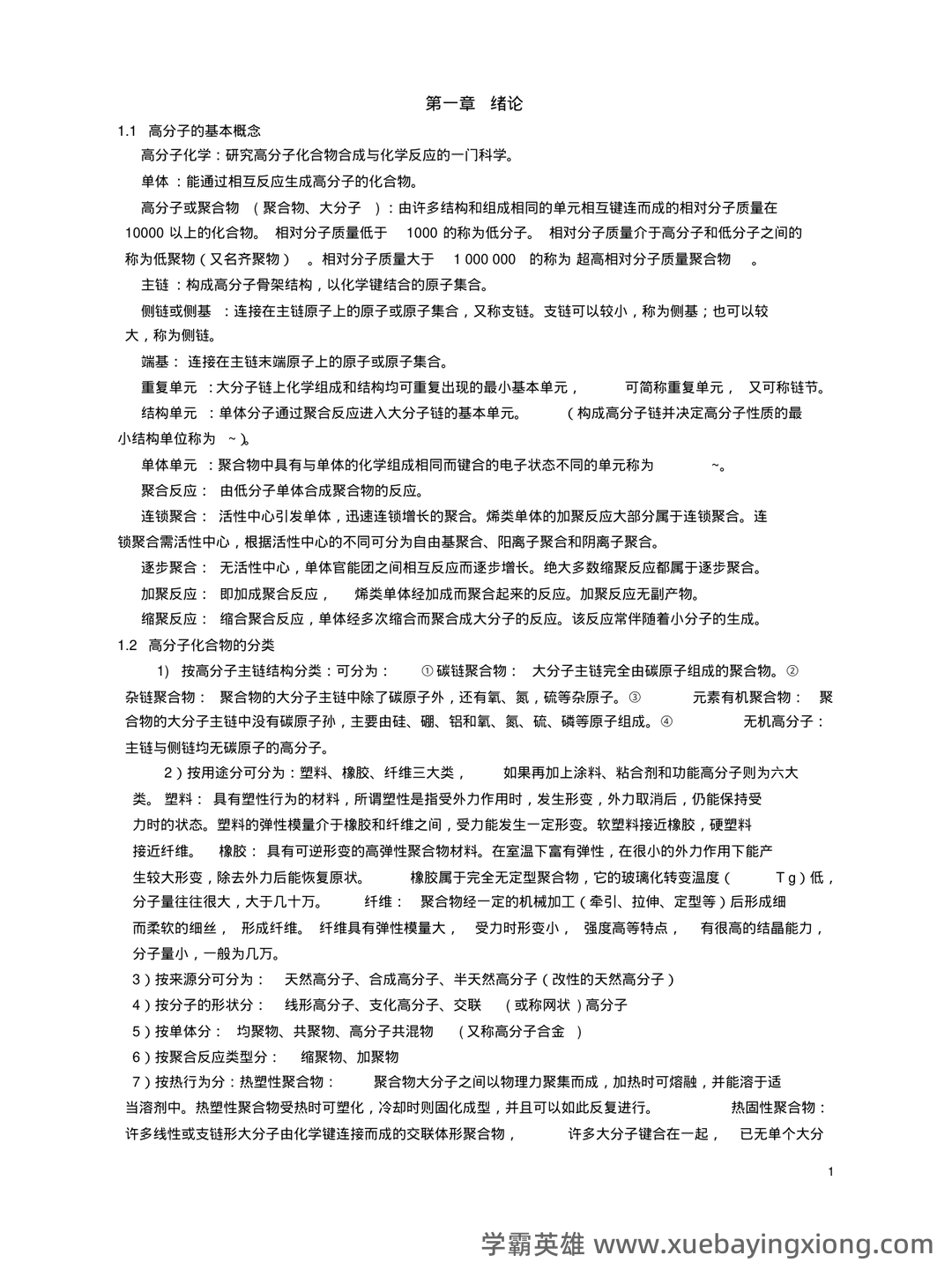 【收藏向】高分子化学名词解释大全(上) - 03_《高分子化学》复习资料_《高分子化学》知识点总结_第1页_学霸英雄_www.xuebayingxiong.com 【收藏向】高分子化学名词解释大全(上) - 03_《高分子化学》复习资料_《高分子化学》知识点总结_第1页_学霸英雄_www.xuebayingxiong.com