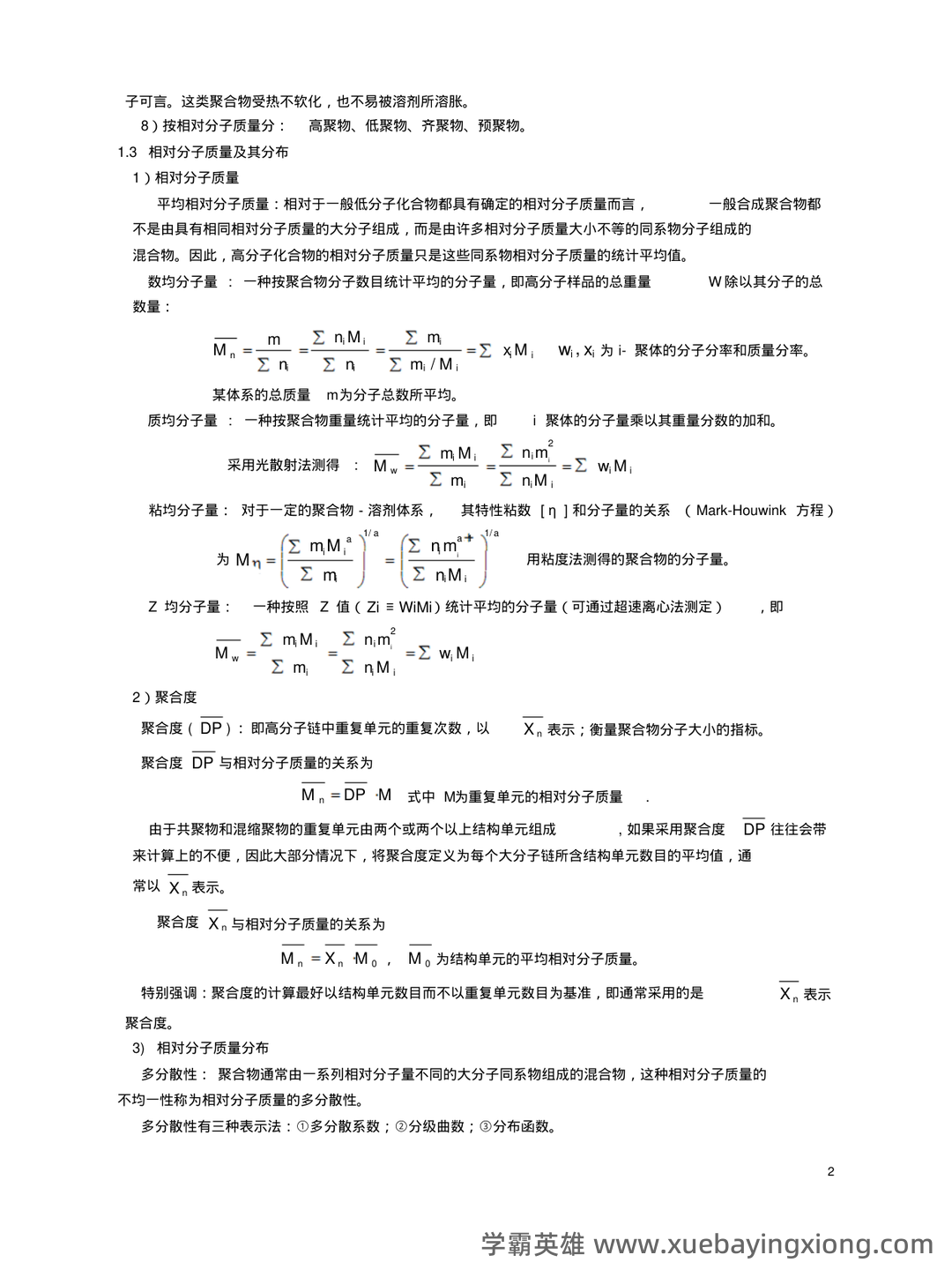 【收藏向】高分子化学名词解释大全(上) - 03_《高分子化学》复习资料_《高分子化学》知识点总结_第2页_学霸英雄_www.xuebayingxiong.com 【收藏向】高分子化学名词解释大全(上) - 03_《高分子化学》复习资料_《高分子化学》知识点总结_第2页_学霸英雄_www.xuebayingxiong.com